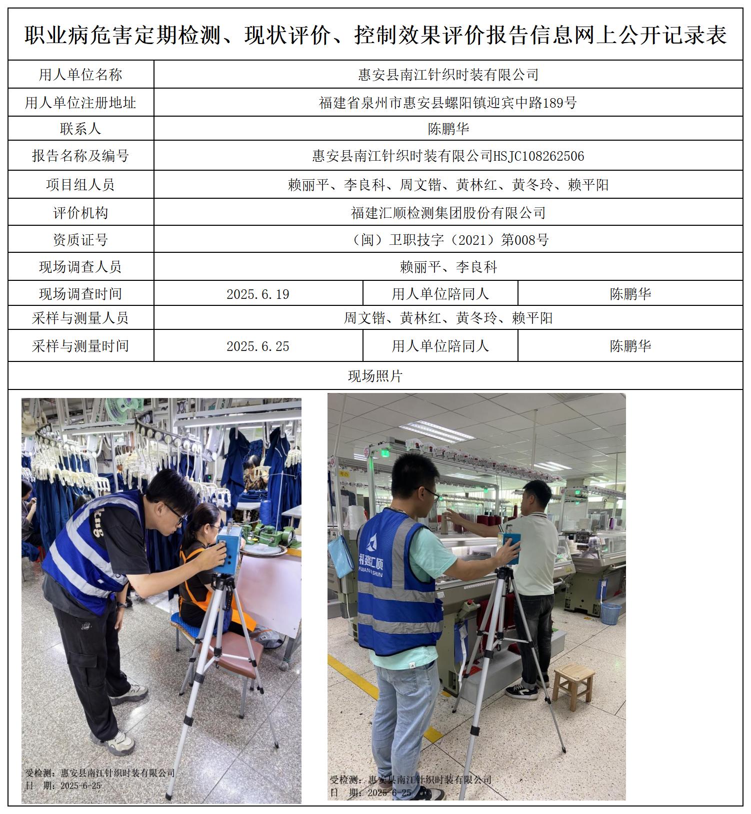 HSJC108262506惠安县南江针织时装有限公司职业卫生技术服务报送卡_职业病危害定期检测、现状评价、控制效果评价报告网上公开信息表.jpg