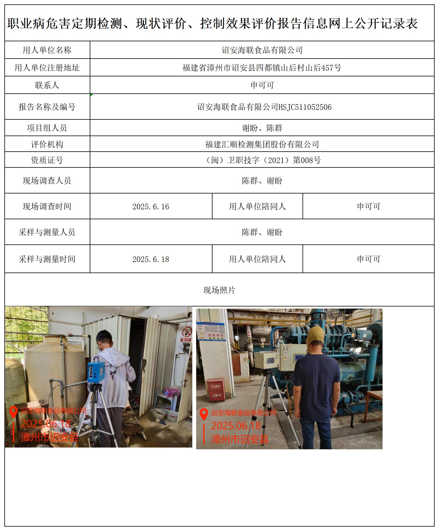 HSJC511052506 诏安海联食品有限公司 报送卡_职业病危害定期检测、现状评价、控制效果评价报告网上公开信息表.jpg