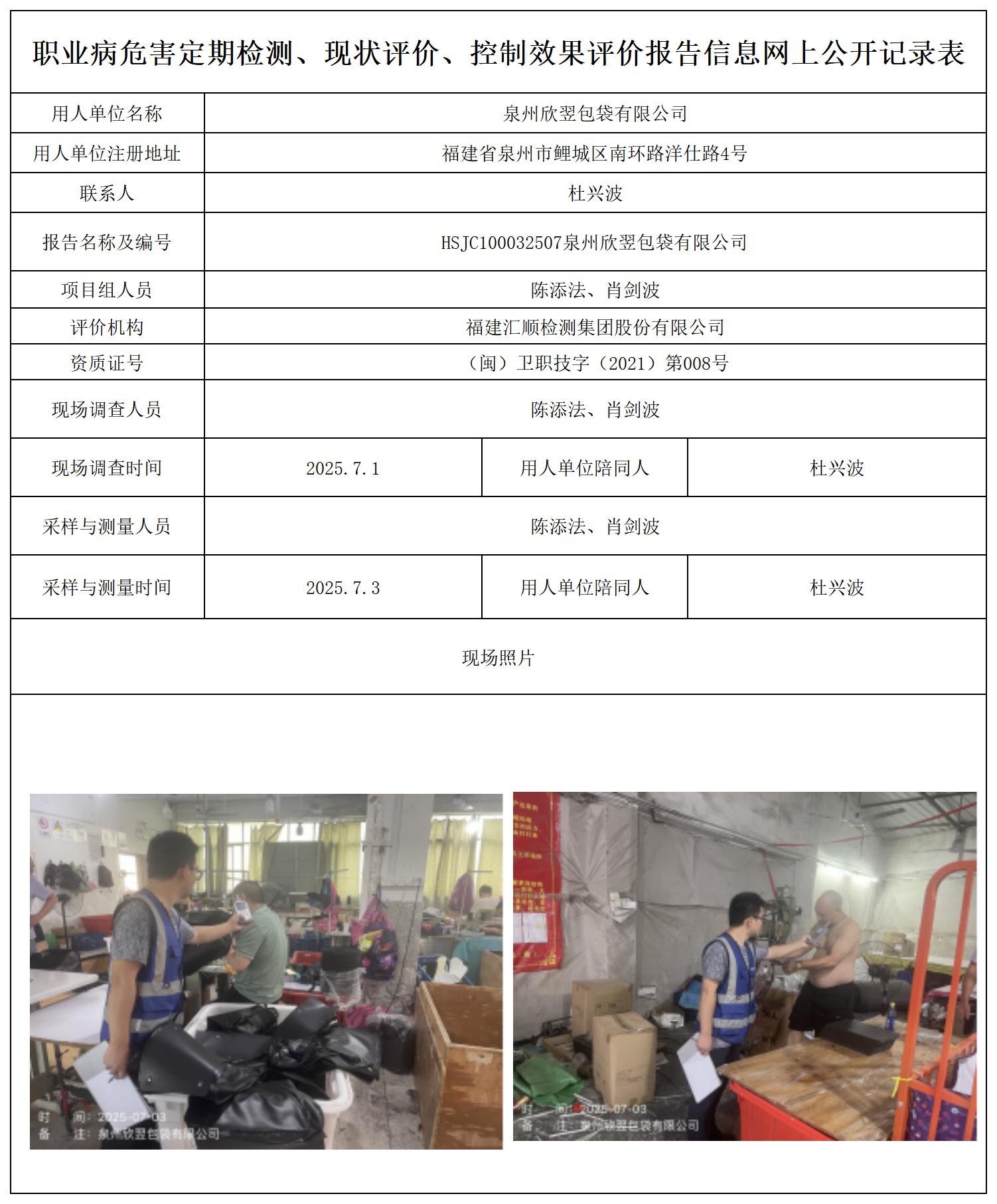 HSJC100032507泉州欣翌包袋有限公司上报表、公示页_职业病危害定期检测、现状评价、控制效果评价报告网上公开信息表.jpg