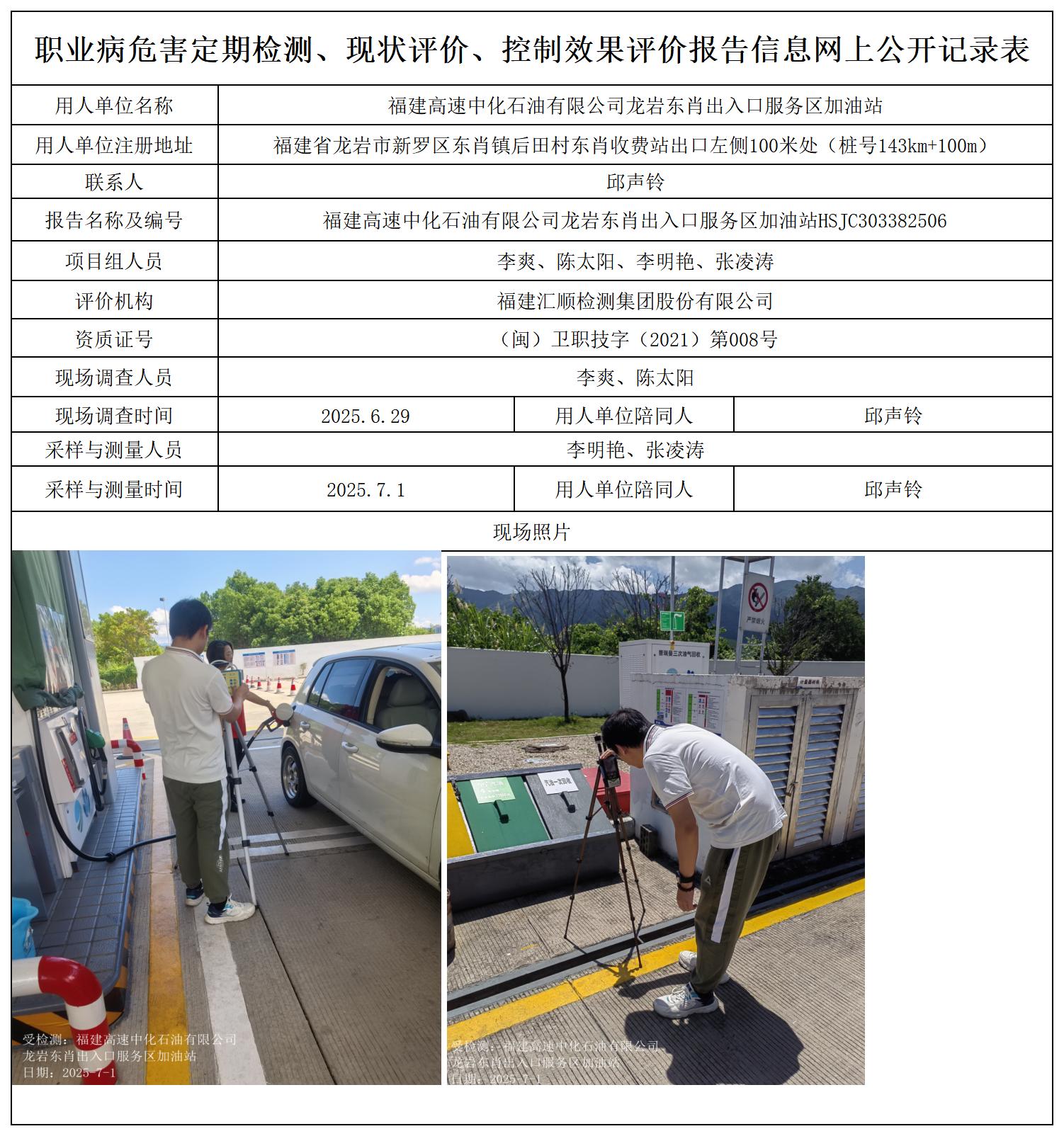 HSJC303382506福建高速中化石油有限公司龙岩东肖出入口服务区加油站职业卫生技术服务报送卡_职业病危害定期检测、现状评价、控制效果评价报告网上公开信息表.jpg