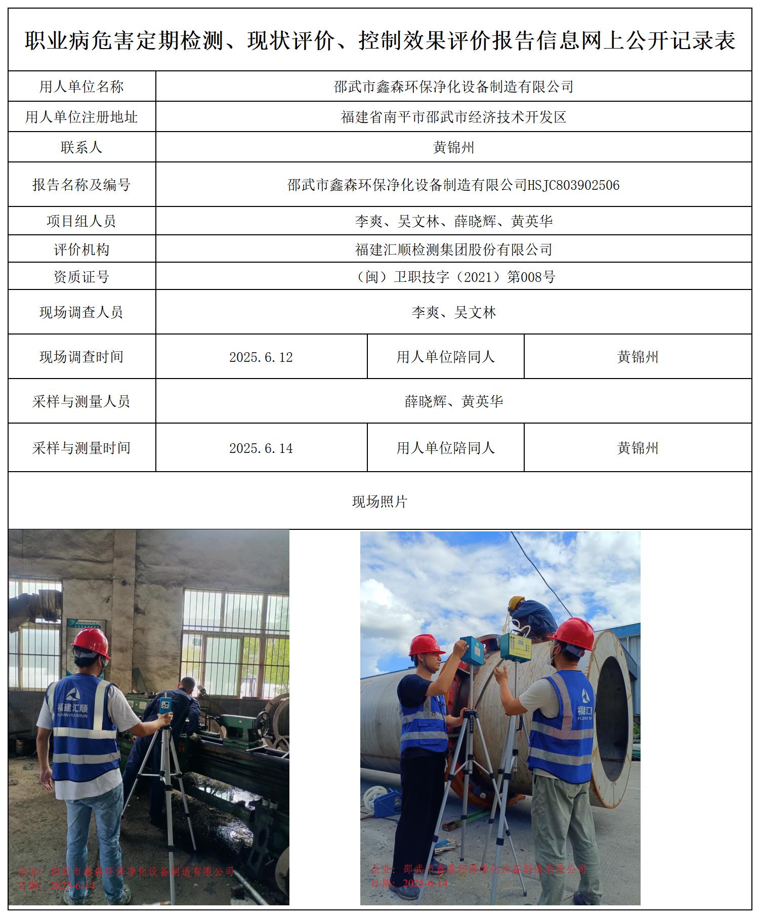 HSJC803902506邵武市鑫森环保净化设备制造有限公司职业卫生技术服务报送卡_职业病危害定期检测、现状评价、控制效果评价报告网上公开信息表.jpg