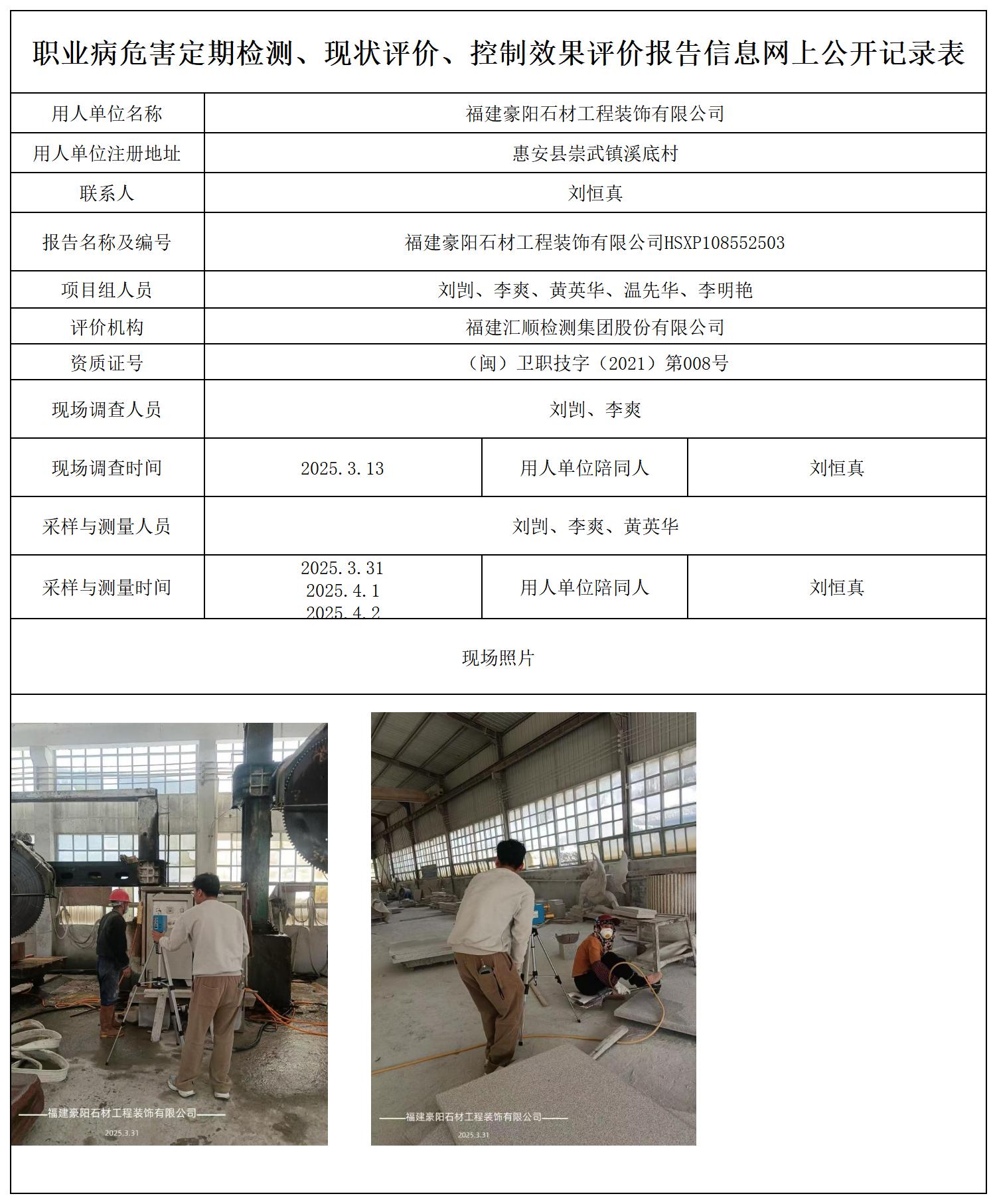 HSXP108552503福建豪阳石材工程装饰有限公司报送卡_职业病危害定期检测、现状评价、控制效果评价报告网上公开信息表.jpg