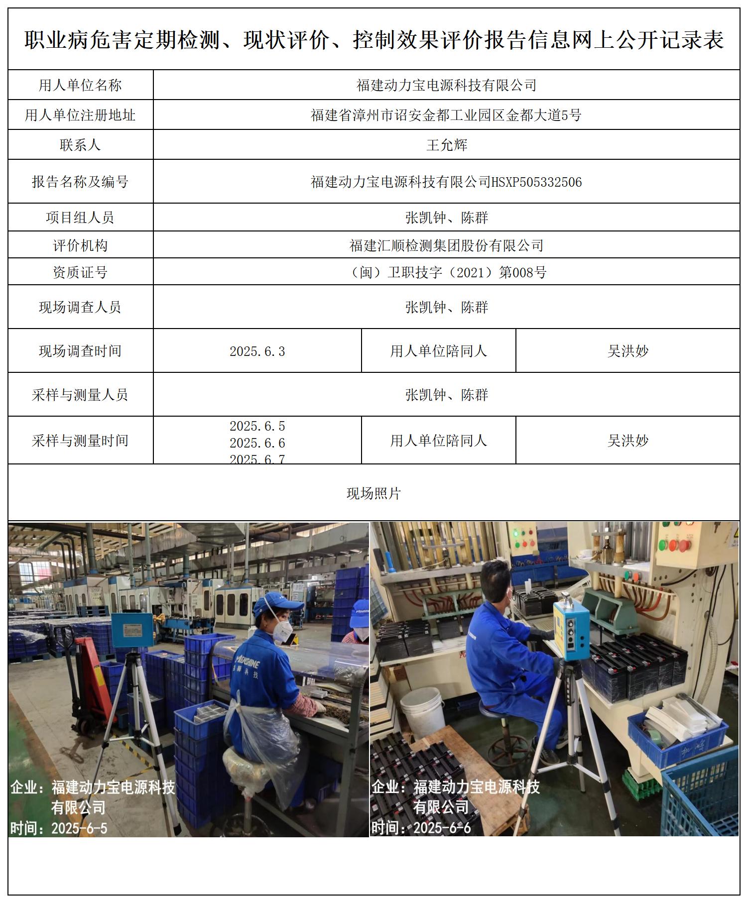 HSXP505332506福建动力宝电源科技有限公司-报送卡_职业病危害定期检测、现状评价、控制效果评价报告网上公开信息表.jpg