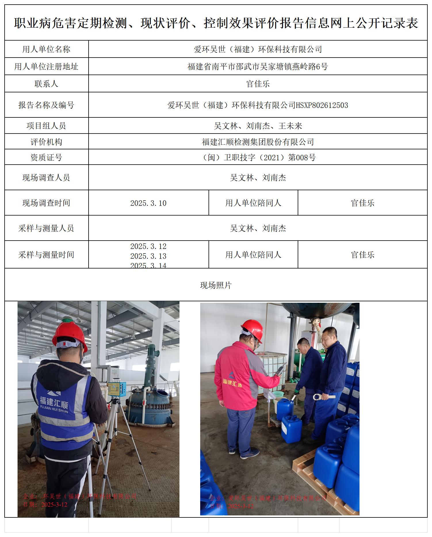 HSXP802612503爱环吴世（福建）环保科技有限公司职业卫生技术服务报送卡_职业病危害定期检测、现状评价、控制效果评价报告网上公开信息表.jpg