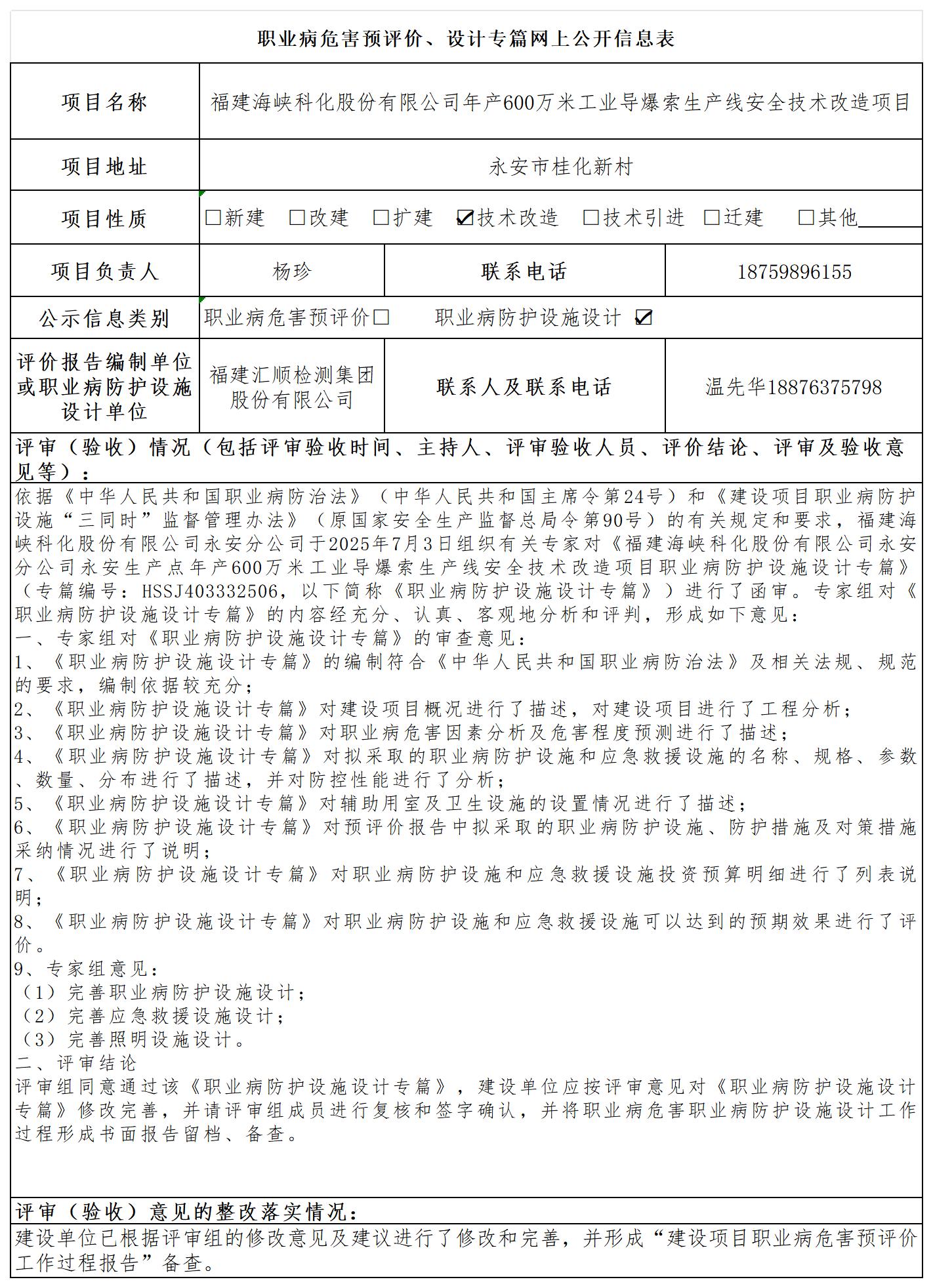 HSSJ403332506 福建海峡科化股份有限公司永安分公司  报送卡_预评价、设计专篇网上公开信息表.jpg