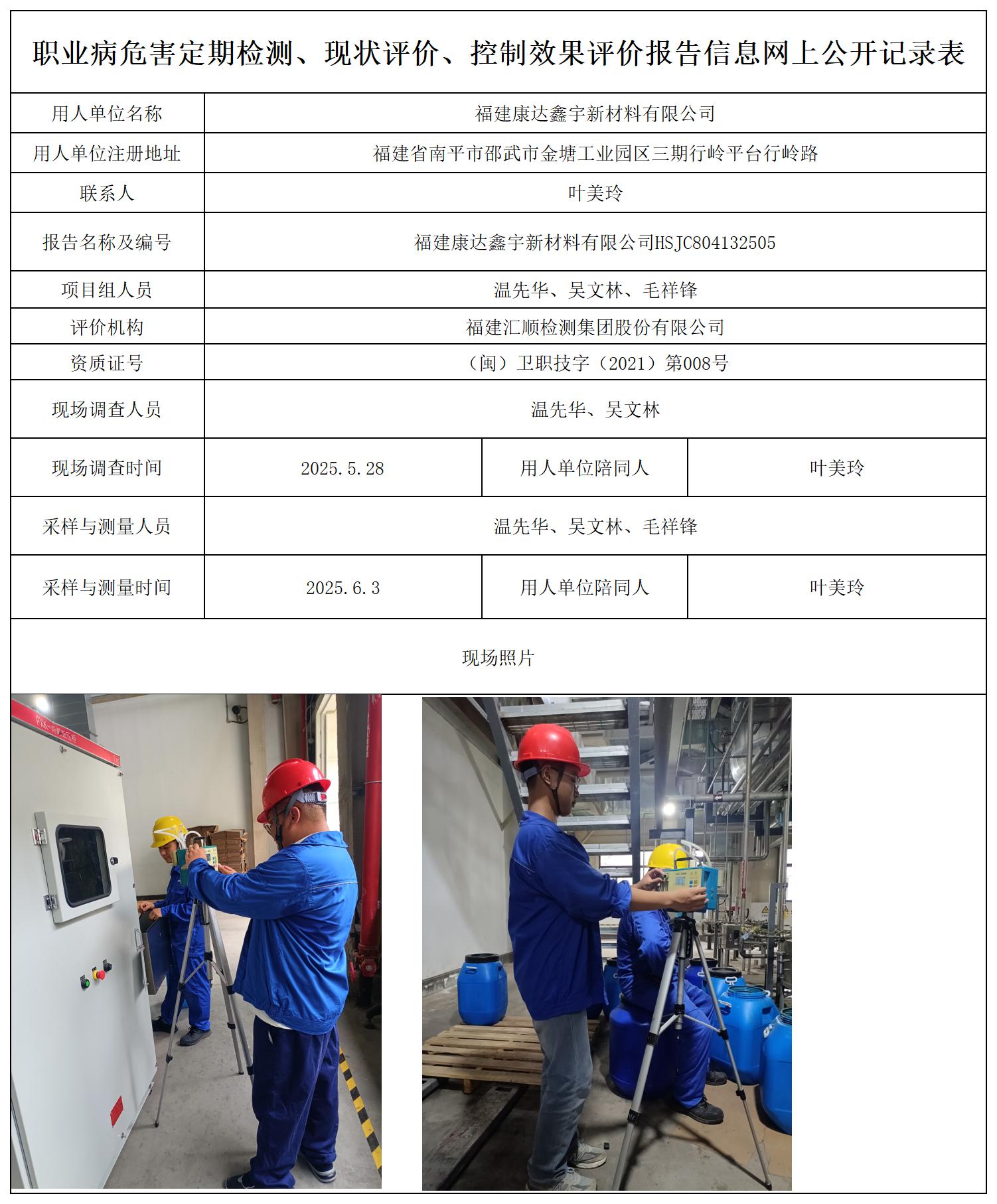 HSJC804132505福建康达鑫宇新材料有限公司职业卫生技术服务报送卡_职业病危害定期检测、现状评价、控制效果评价报告网上公开信息表.jpg