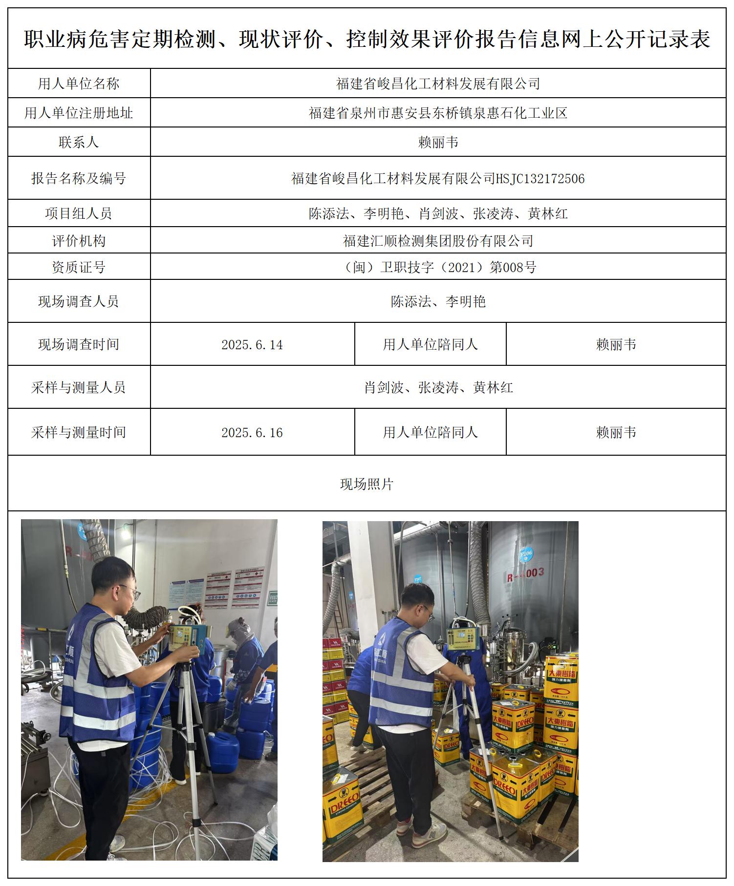 HSJC132172506福建省峻昌化工材料发展有限公司--职业卫生技术服务报送卡_职业病危害定期检测、现状评价、控制效果评价报告网上公开信息表.jpg
