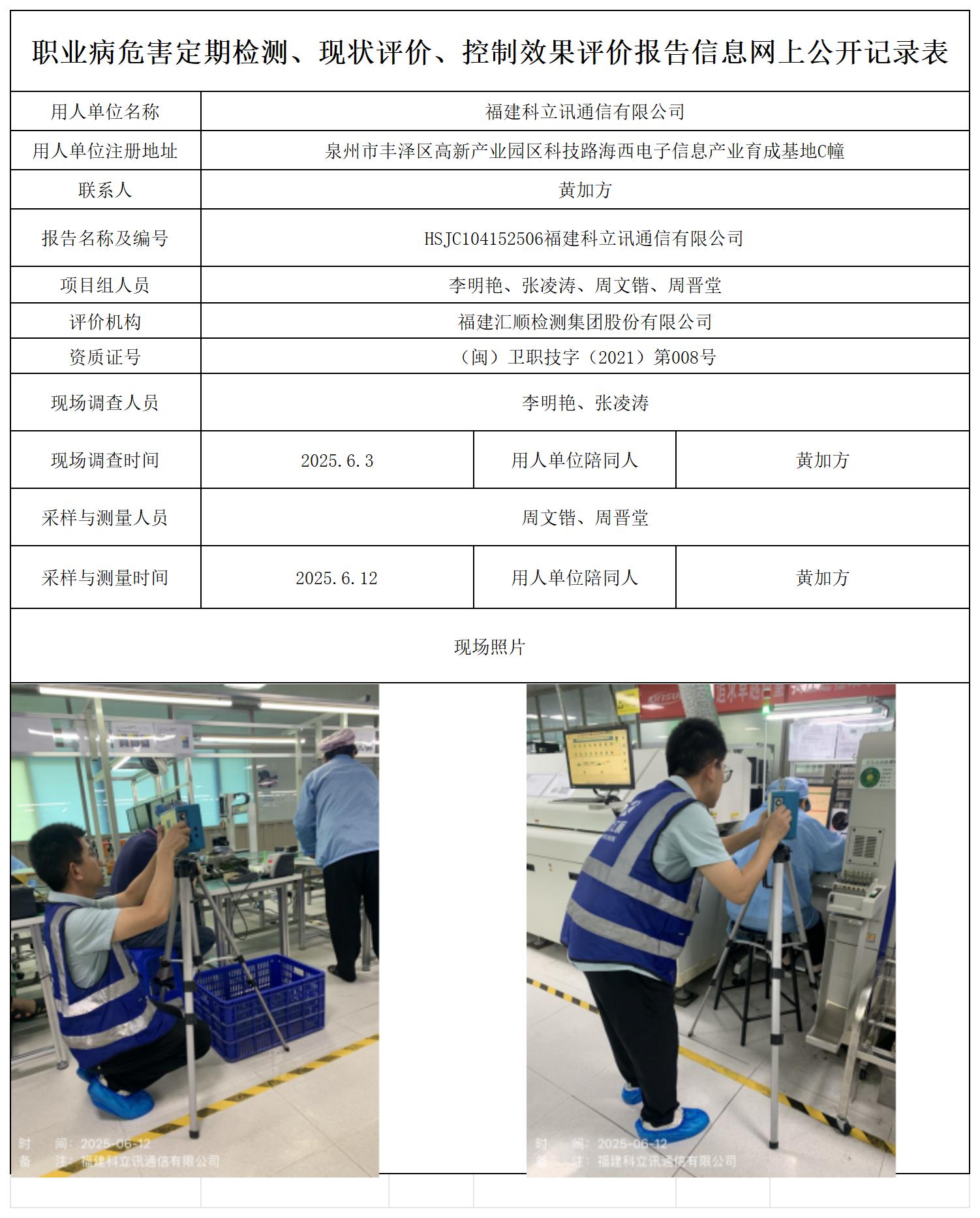 HSJC104152506福建科立讯通信有限公司上报表、公示页_职业病危害定期检测、现状评价、控制效果评价报告网上公开信息表.jpg