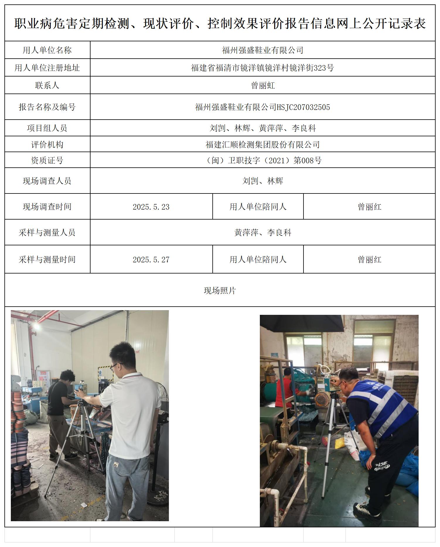 HSJC207032505福州强盛鞋业有限公司职业卫生技术服务报送卡_职业病危害定期检测、现状评价、控制效果评价报告网上公开信息表.jpg