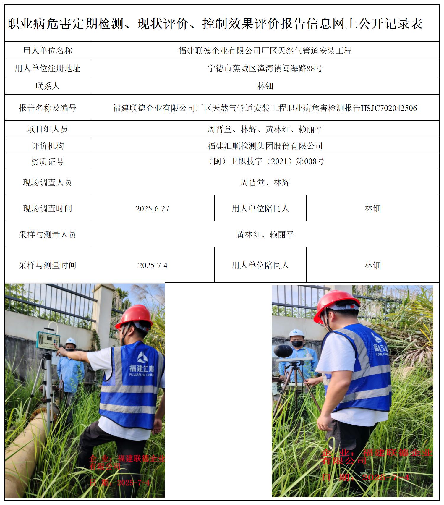 HSJC702042506福建联德企业有限公司厂区天然气管道安装工程-职业卫生技术服务报送卡_职业病危害定期检测、现状评价、控制效果评价报告网上公开信息表.jpg