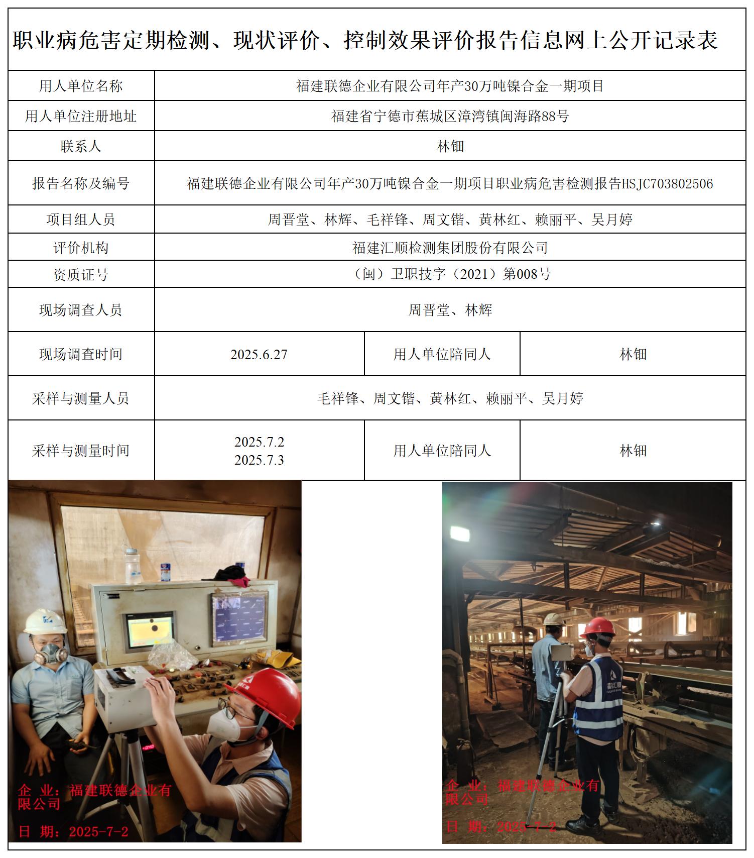 HSJC703802506福建联德企业有限公司年产30万吨镍合金一期项目-职业卫生技术服务报送卡及检测公示页-王安钦_职业病危害定期检测、现状评价、控制效果评价报告网上公开信息表.jpg