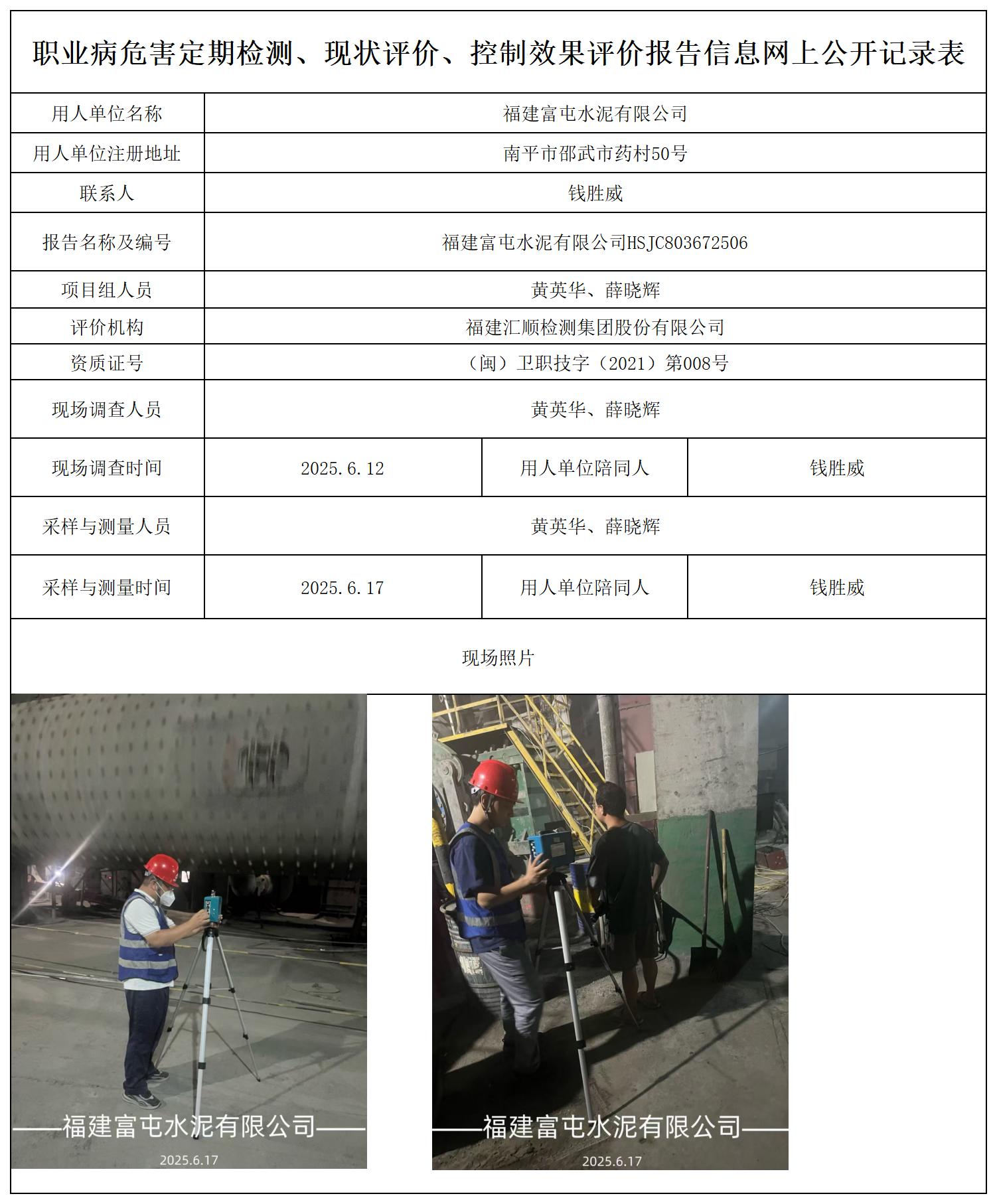 HSJC803672506福建富屯水泥有限公司报送卡_职业病危害定期检测、现状评价、控制效果评价报告网上公开信息表.jpg