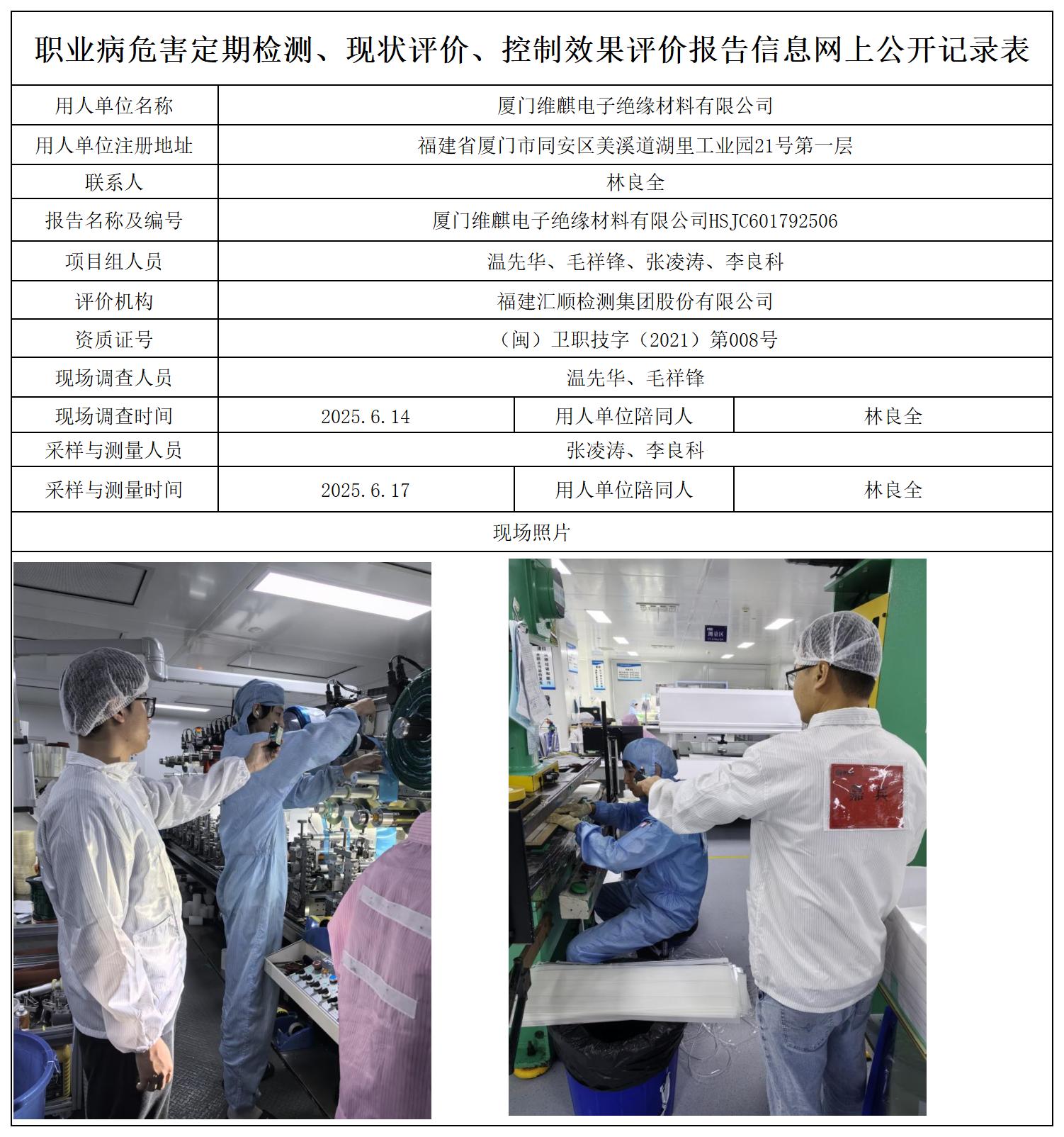 HSJC601792506厦门维麒电子绝缘材料有限公司职业卫生技术服务报送卡_职业病危害定期检测、现状评价、控制效果评价报告网上公开信息表.jpg
