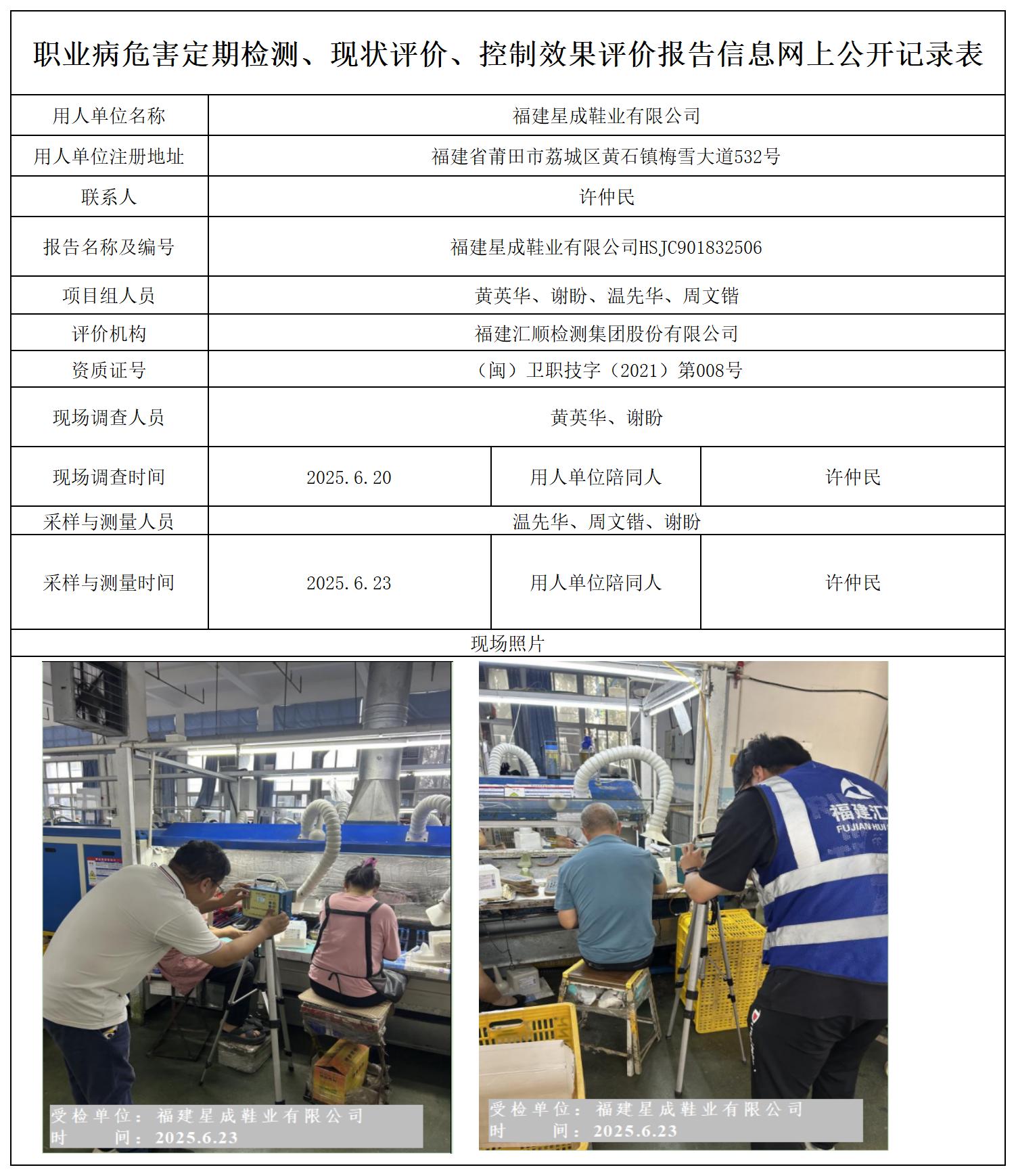 HSJC901832506 福建星成鞋业有限公司 报送卡_定期检测、现状评价、控评网上公开信息表.jpg