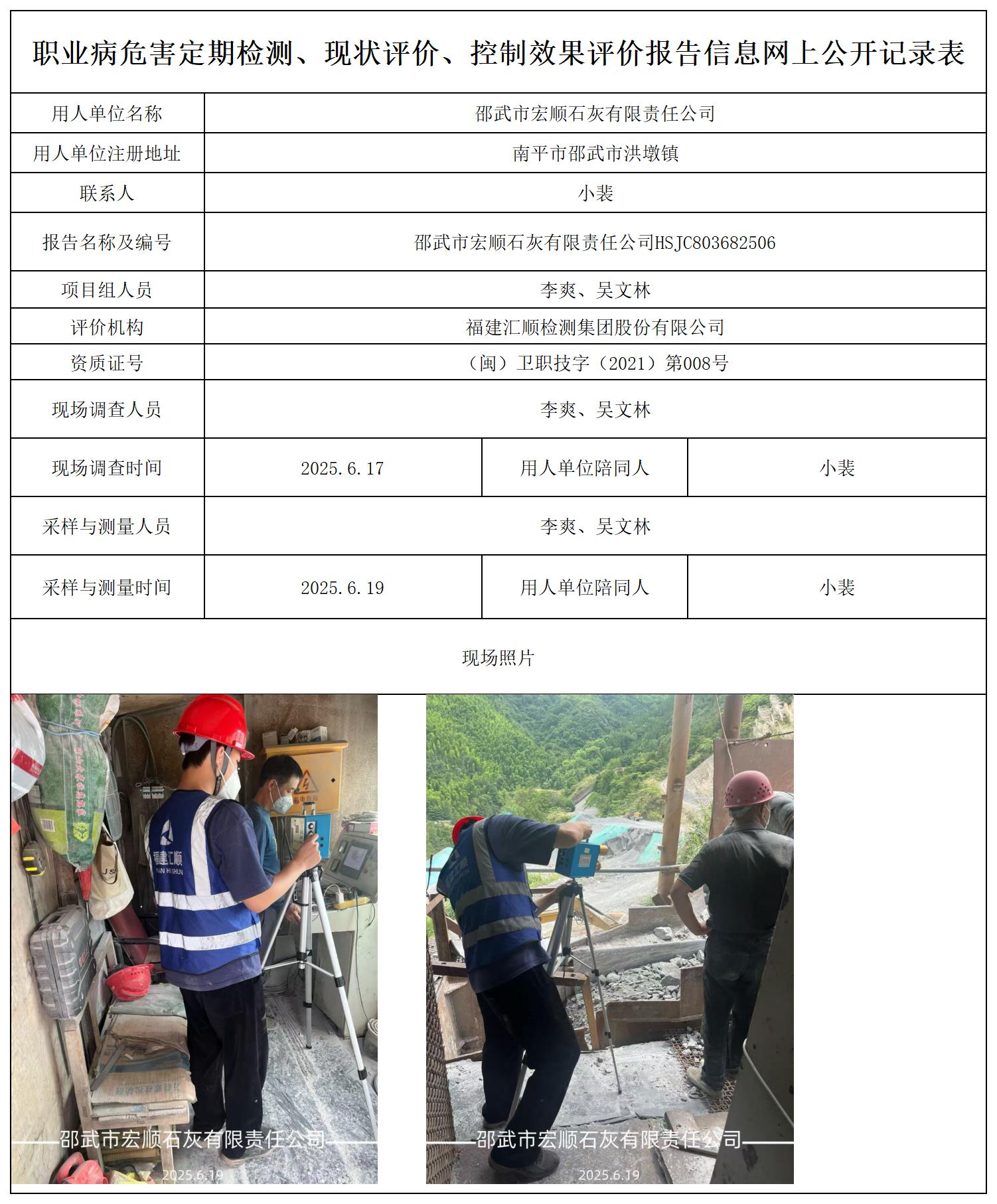 HSJC803682506邵武市宏顺石灰有限责任公司报送卡_职业病危害定期检测、现状评价、控制效果评价报告网上公开信息表.jpg