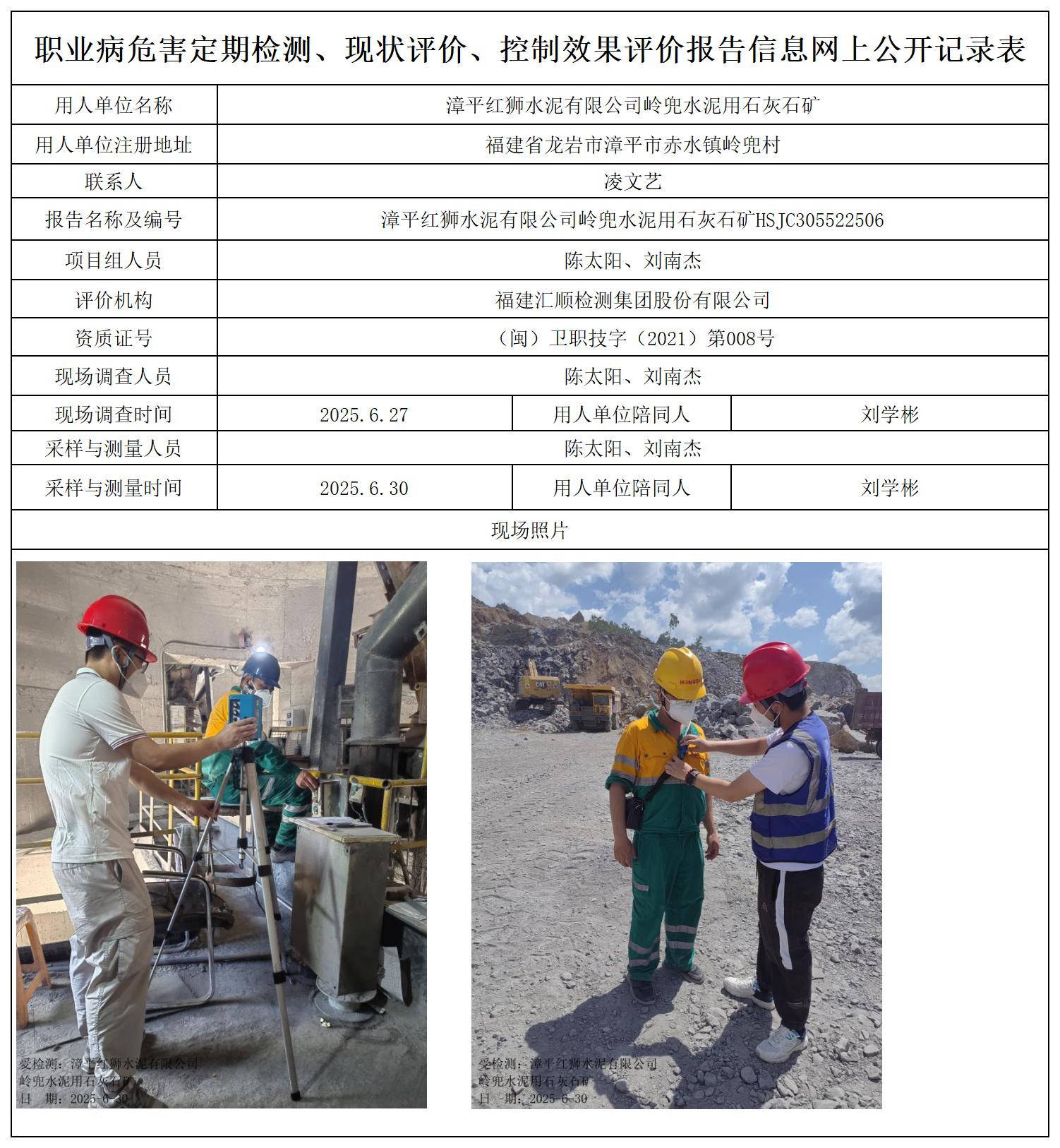 HSJC305522506漳平红狮水泥有限公司岭兜水泥用石灰石矿职业卫生技术服务报送卡_职业病危害定期检测、现状评价、控制效果评价报告网上公开信息表.jpg