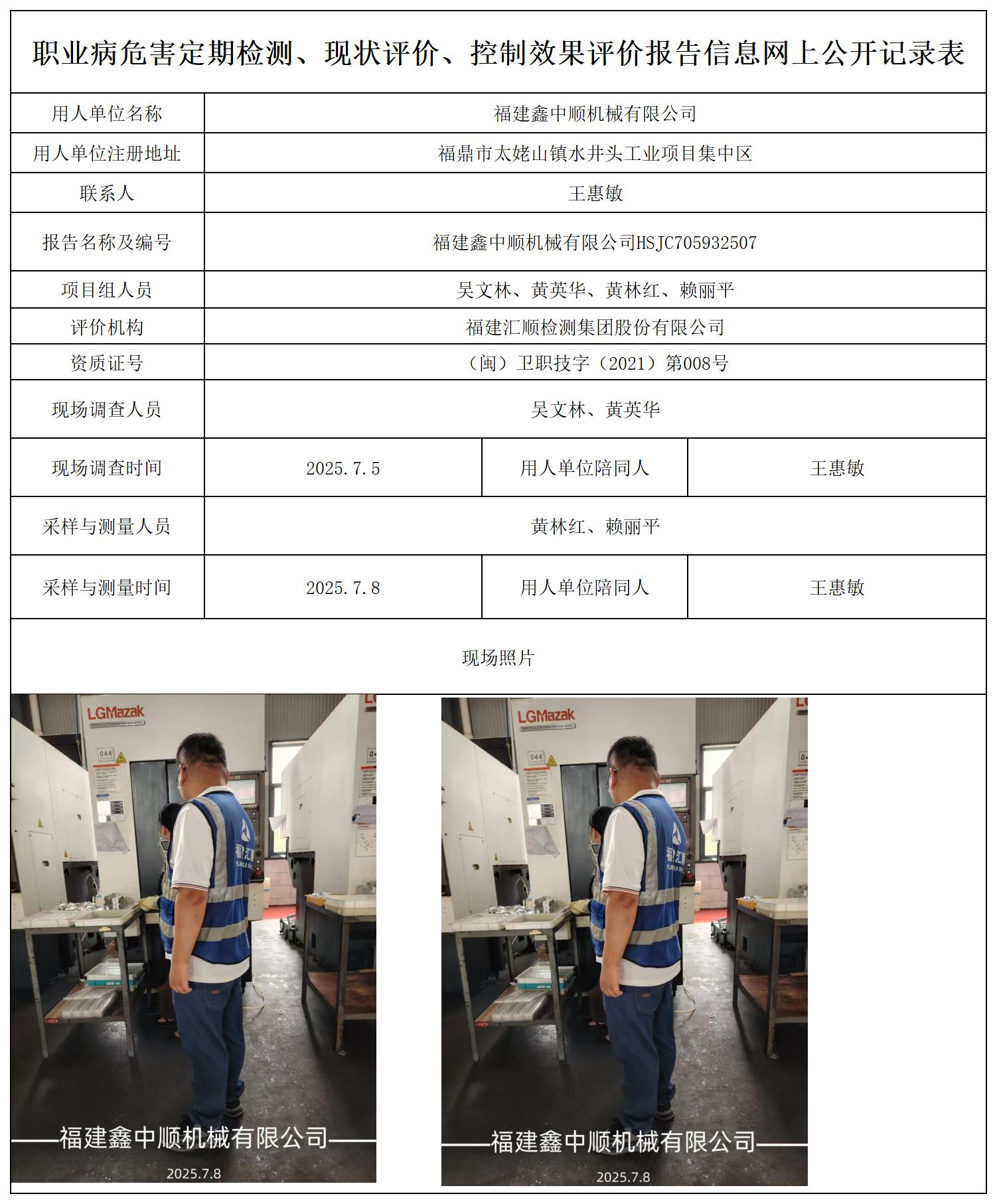 HSJC705932507福建鑫中顺机械有限公司报送卡_职业病危害定期检测、现状评价、控制效果评价报告网上公开信息表.jpg