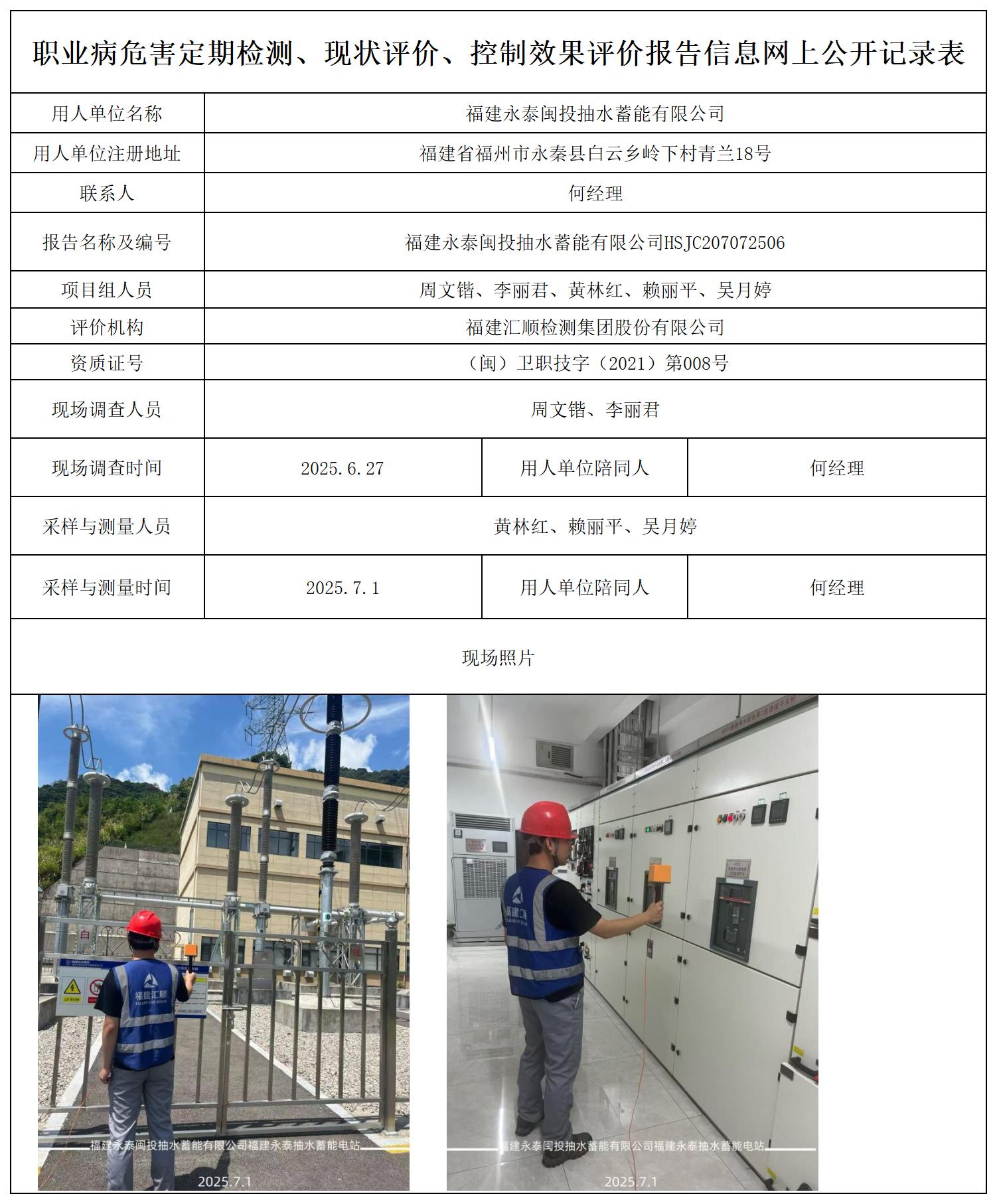 HSJC207072506福建永泰闽投抽水蓄能有限公司报送卡_职业病危害定期检测、现状评价、控制效果评价报告网上公开信息表.jpg