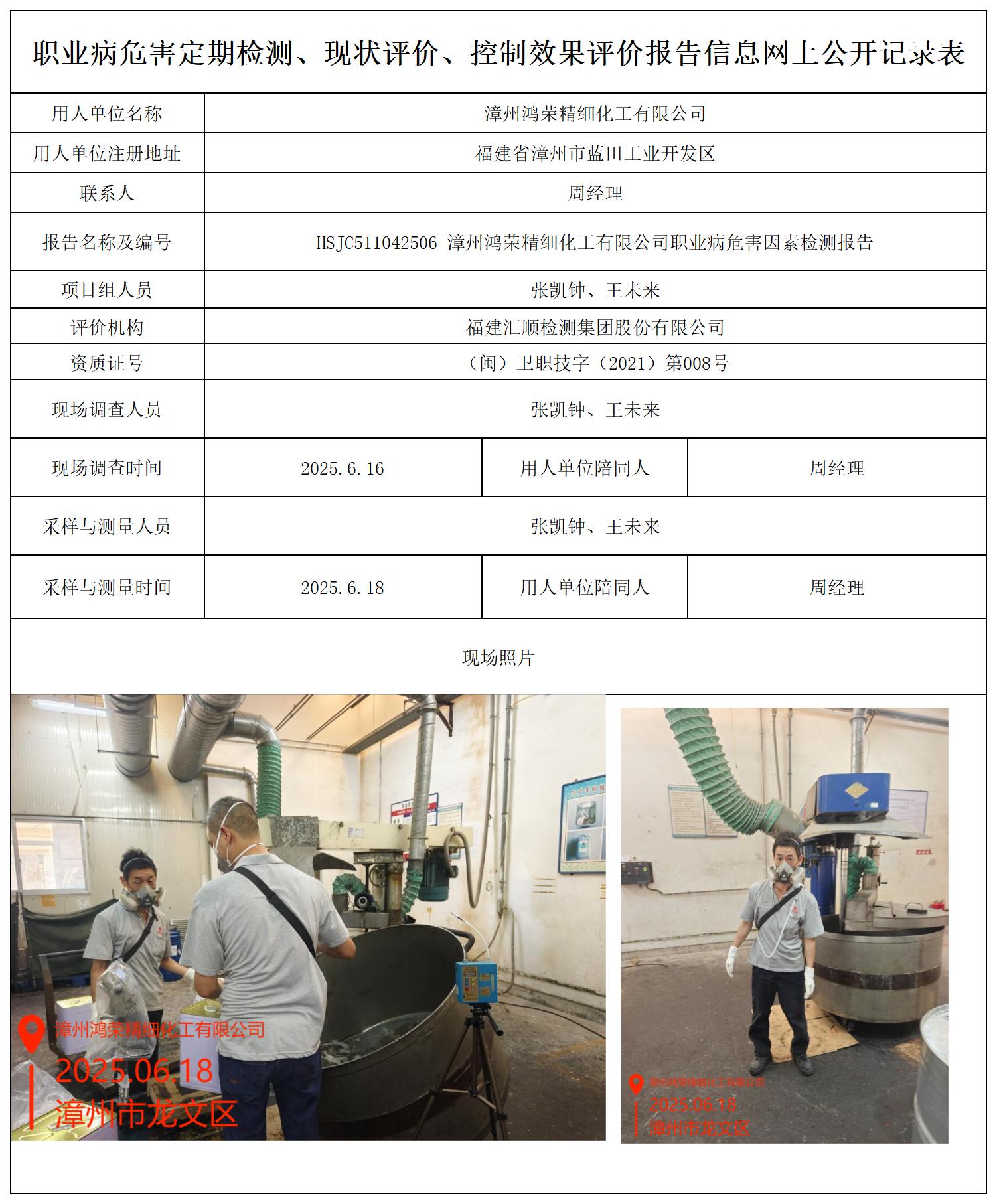 HSJC511042506 漳州鸿荣精细化工有限公司 报送卡_职业病危害定期检测、现状评价、控制效果评价报告网上公开信息表.jpg