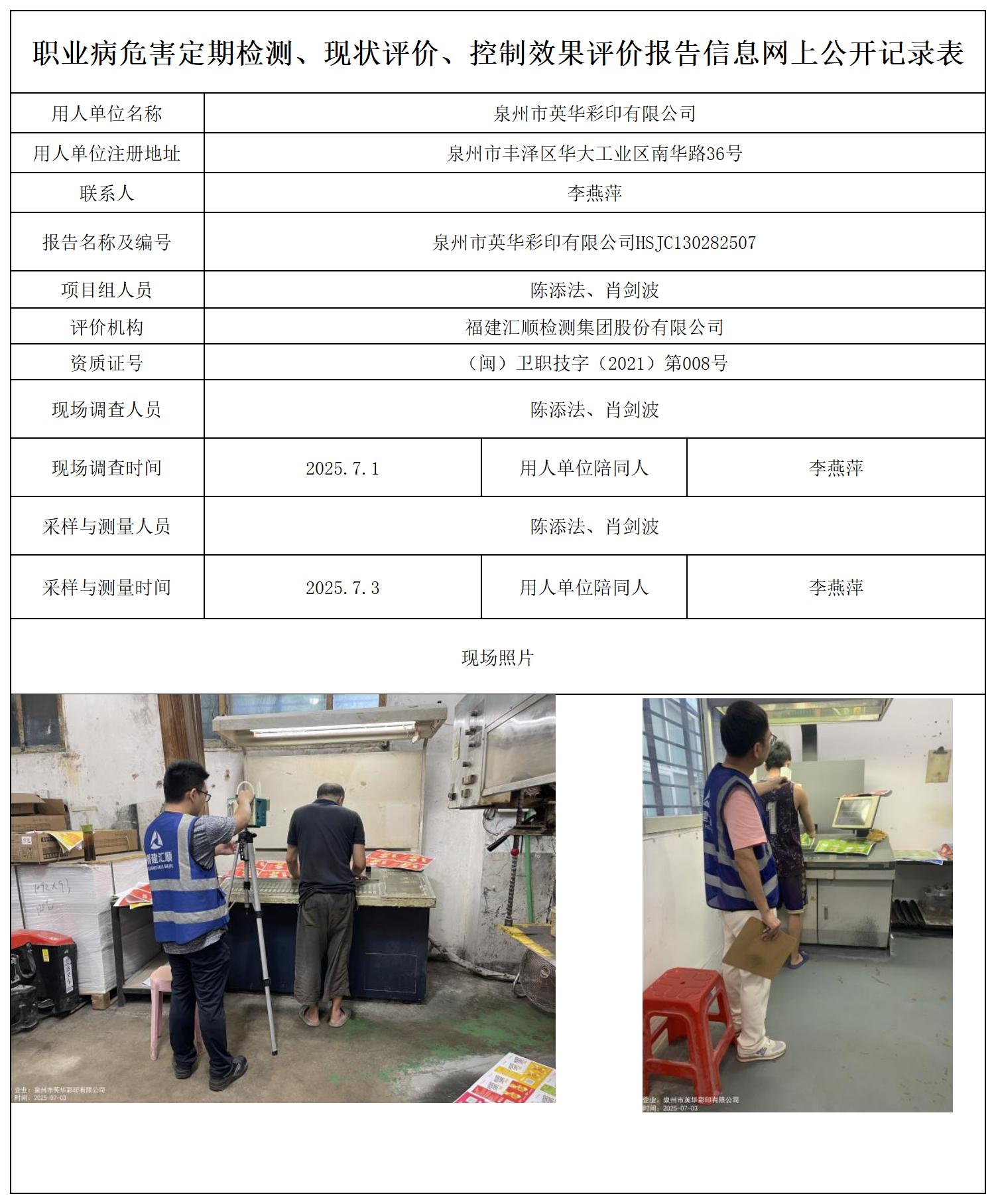 HSJC130282507泉州市英华彩印有限公司---职业卫生技术服务报送卡_职业病危害定期检测、现状评价、控制效果评价报告网上公开信息表.jpg