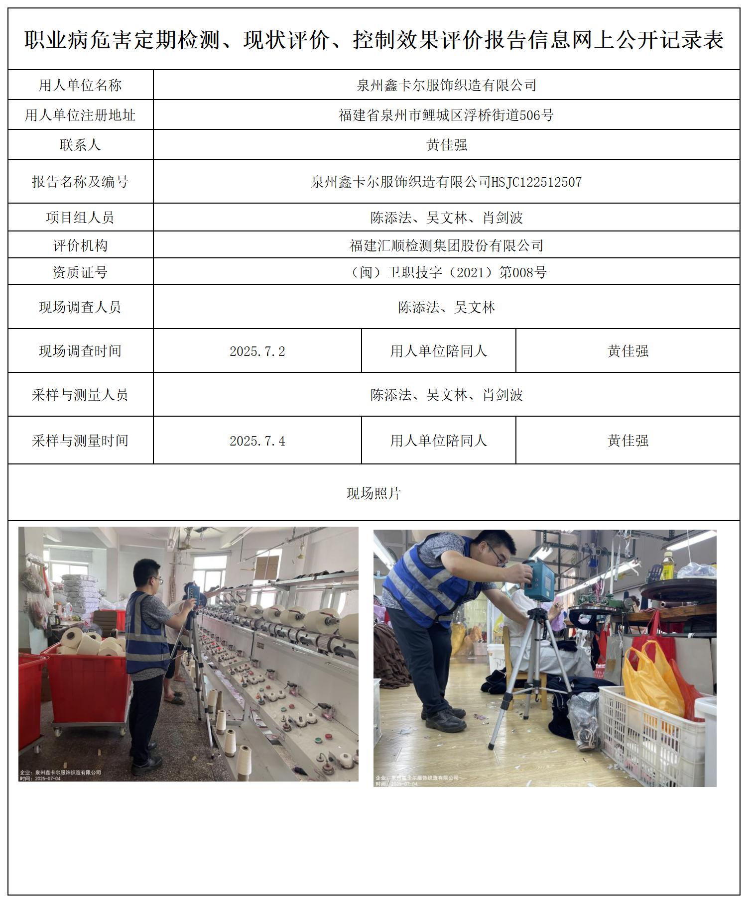 HSJC122512507泉州鑫卡尔服饰织造有限公司---职业卫生技术服务报送卡_职业病危害定期检测、现状评价、控制效果评价报告网上公开信息表.jpg