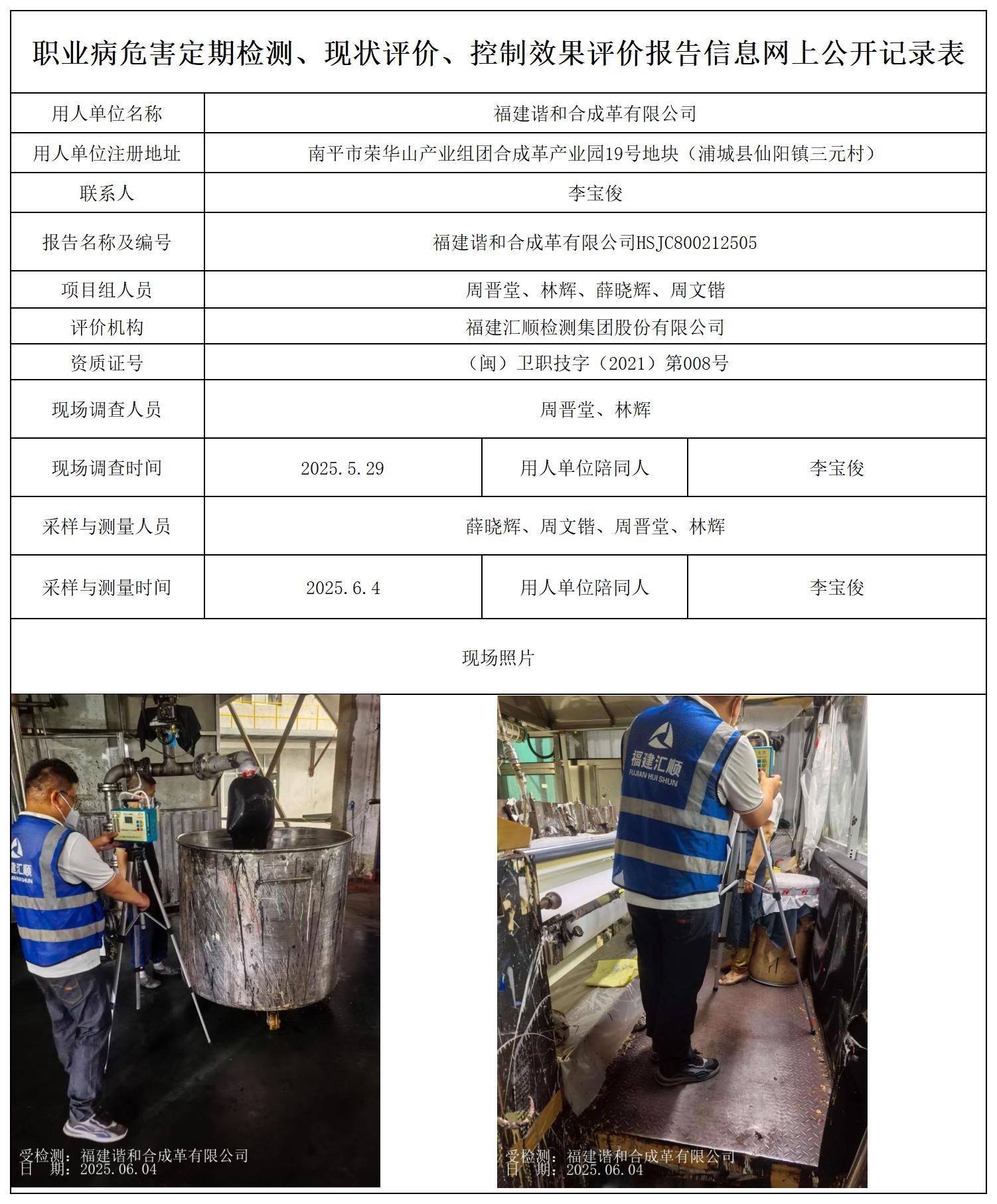 HSJC800212505 福建谐和合成革有限公司 --报送卡_职业病危害定期检测、现状评价、控制效果评价报告网上公开信息表.jpg