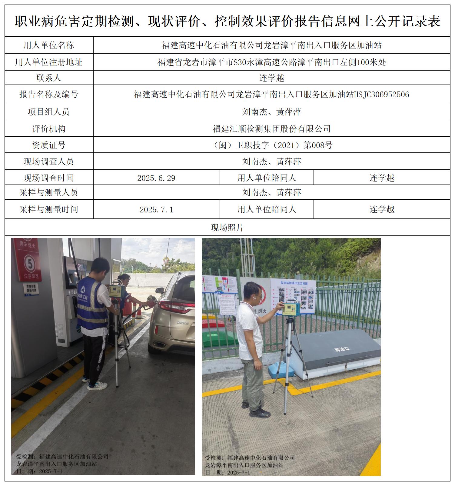 HSJC306952506福建高速中化石油有限公司龙岩漳平南出入口服务区加油站职业卫生技术服务报送卡_职业病危害定期检测、现状评价、控制效果评价报告网上公开信息表.jpg