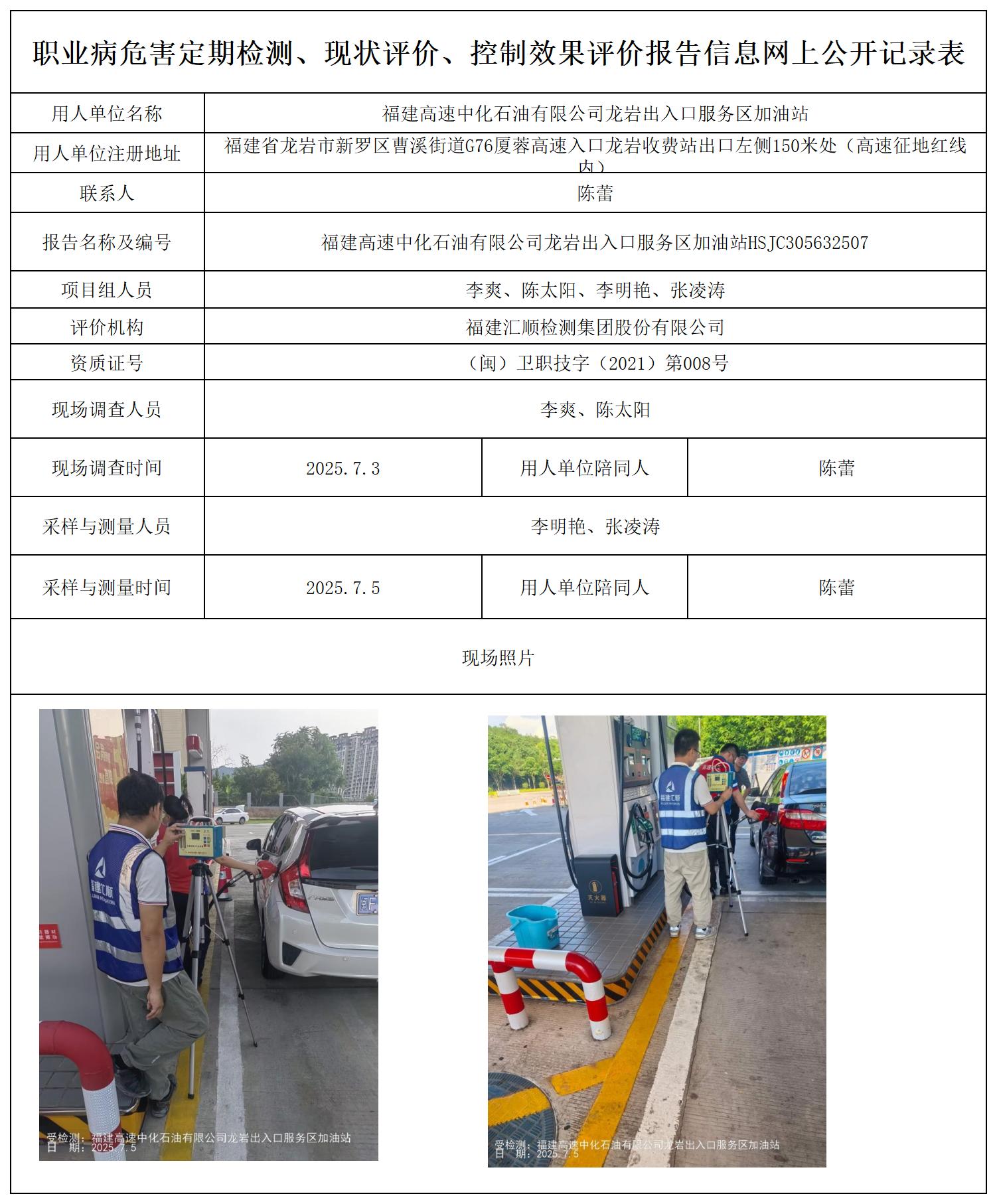 HSJC305632507福建高速中化石油有限公司龙岩出入口服务区加油站--报送卡_职业病危害定期检测、现状评价、控制效果评价报告网上公开信息表.jpg