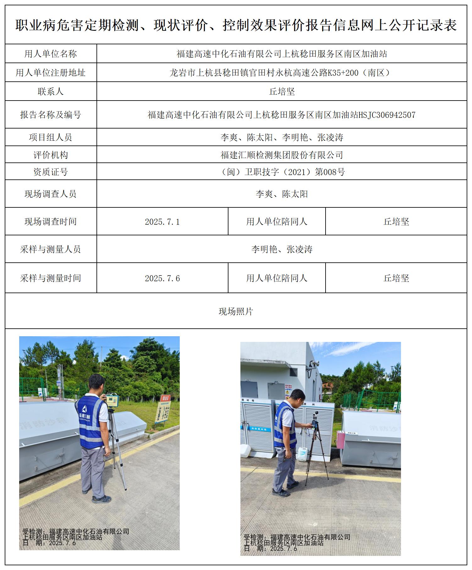 HSJC306942507福建高速中化石油有限公司上杭稔田服务区南区加油站报送卡_职业病危害定期检测、现状评价、控制效果评价报告网上公开信息表.jpg