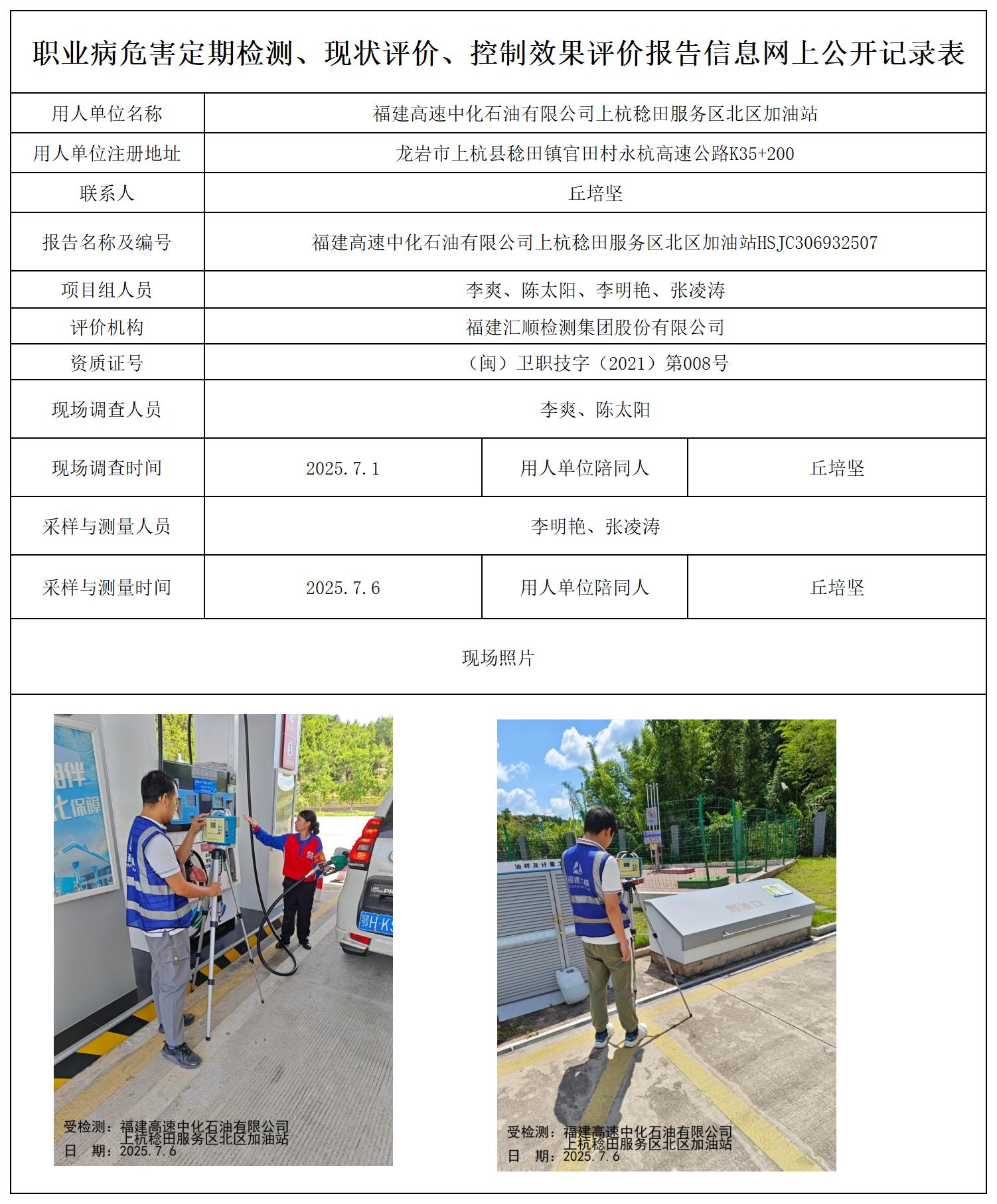 HSJC306932507福建高速中化石油有限公司上杭稔田服务区北区加油站--报送卡_职业病危害定期检测、现状评价、控制效果评价报告网上公开信息表.jpg