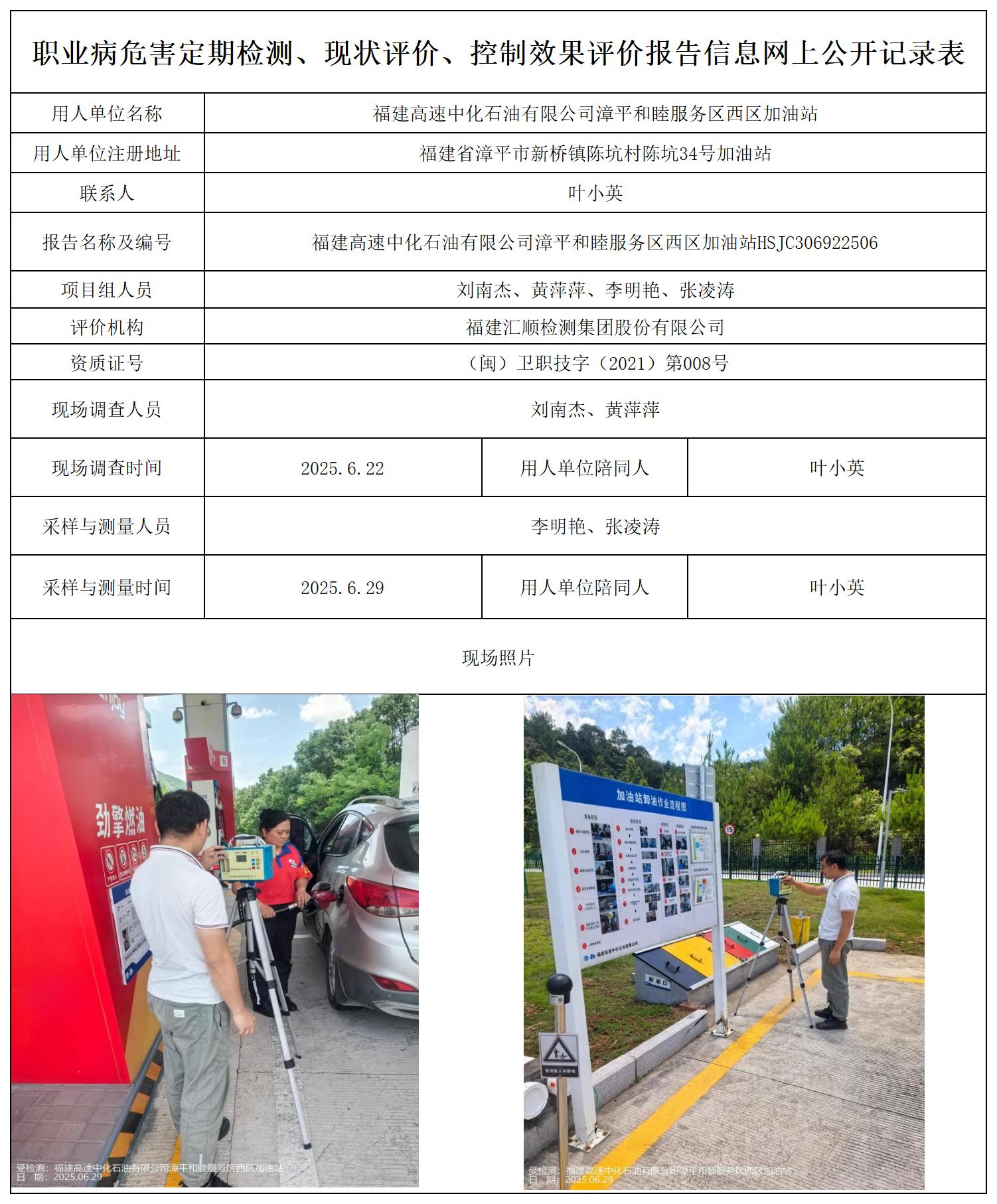 HSJC306922506 福建高速中化石油有限公司漳平和睦服务区西区加油站--报送卡_职业病危害定期检测、现状评价、控制效果评价报告网上公开信息表.jpg