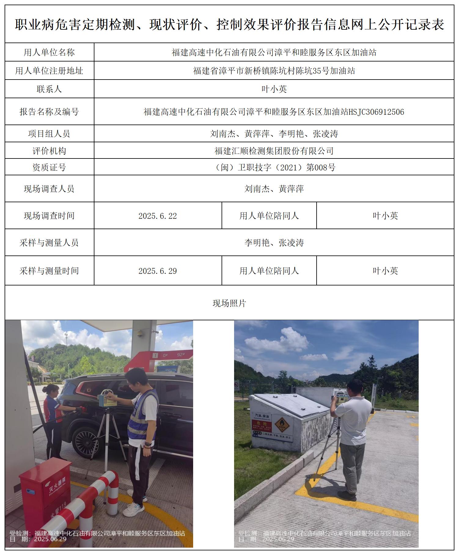 HSJC306912506 福建高速中化石油有限公司漳平和睦服务区东区加油站--报送卡_职业病危害定期检测、现状评价、控制效果评价报告网上公开信息表.jpg
