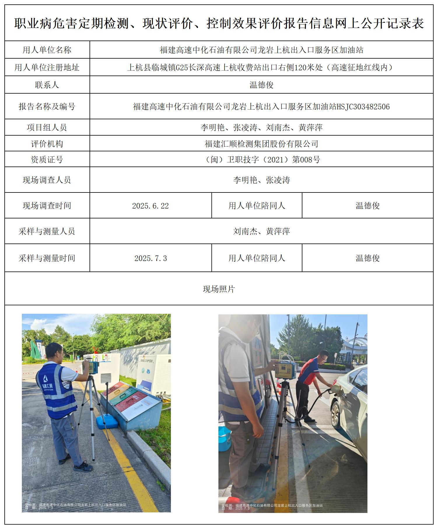 HSJC303482506福建高速中化石油有限公司龙岩上杭出入口服务区加油站最新--报送卡_职业病危害定期检测、现状评价、控制效果评价报告网上公开信息表.jpg
