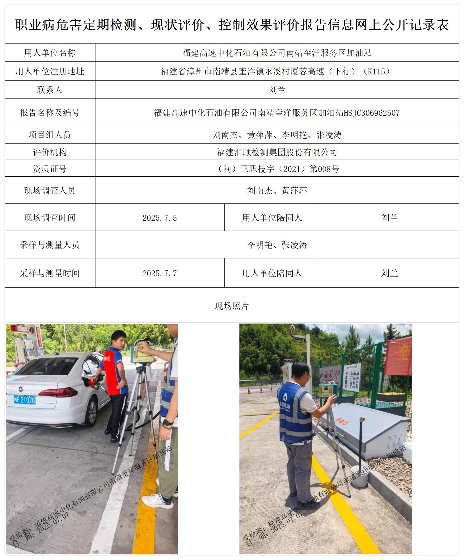 HSJC306962507福建高速中化石油有限公司南靖奎洋服务区加油站最新--报送卡_职业病危害定期检测、现状评价、控制效果评价报告网上公开信息表.jpg