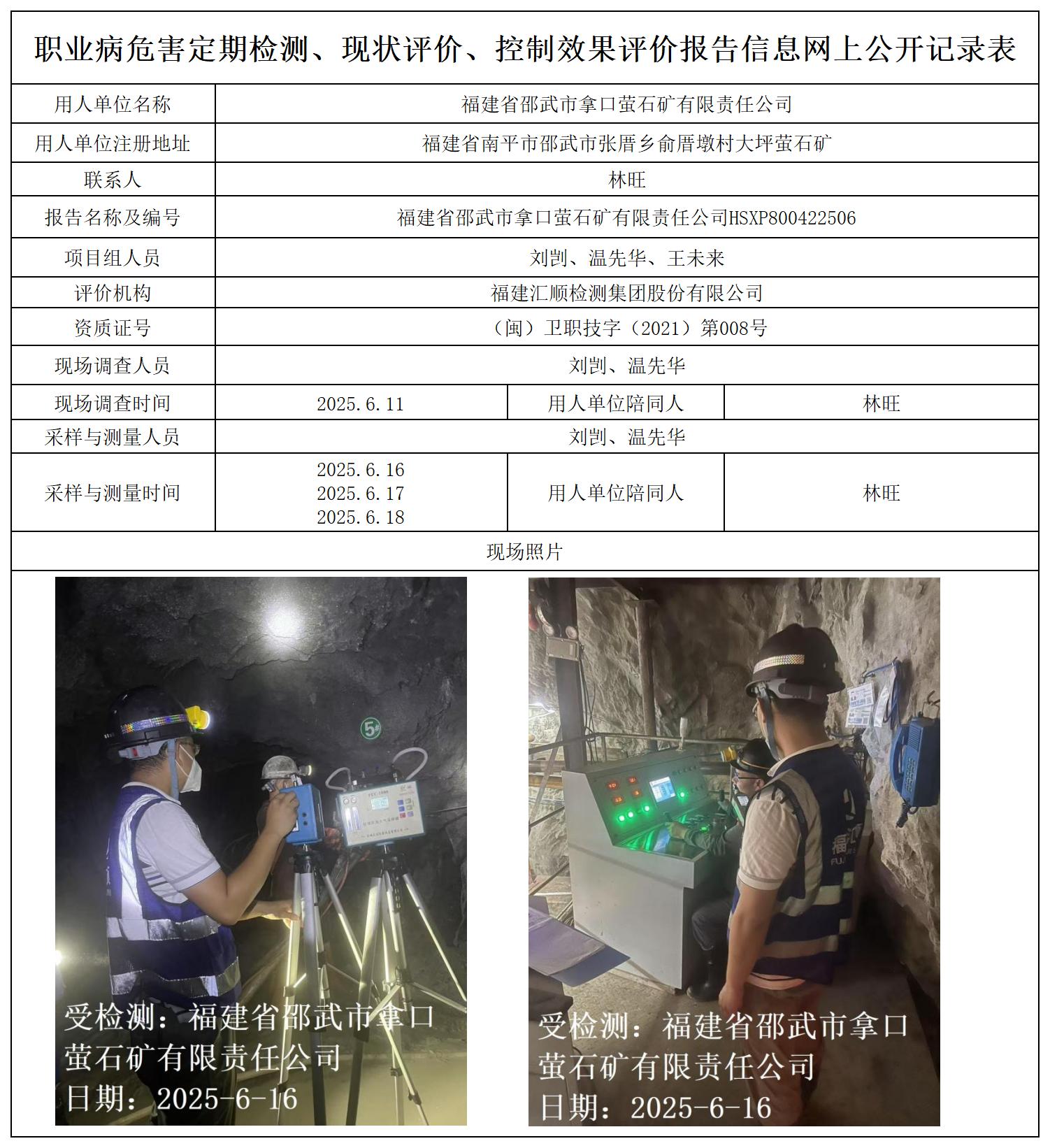 HSXP800422506福建省邵武市拿口萤石矿有限责任公司职业卫生技术服务报送卡_职业病危害定期检测、现状评价、控制效果评价报告网上公开信息表.jpg