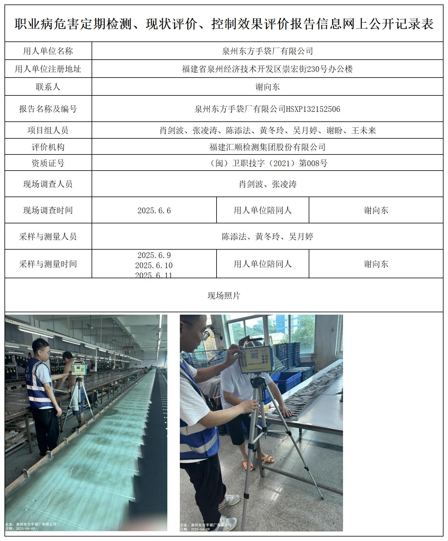 HSXP132152506泉州东方手袋厂有限公司--职业卫生技术服务报送卡_职业病危害定期检测、现状评价、控制效果评价报告网上公开信息表.jpg
