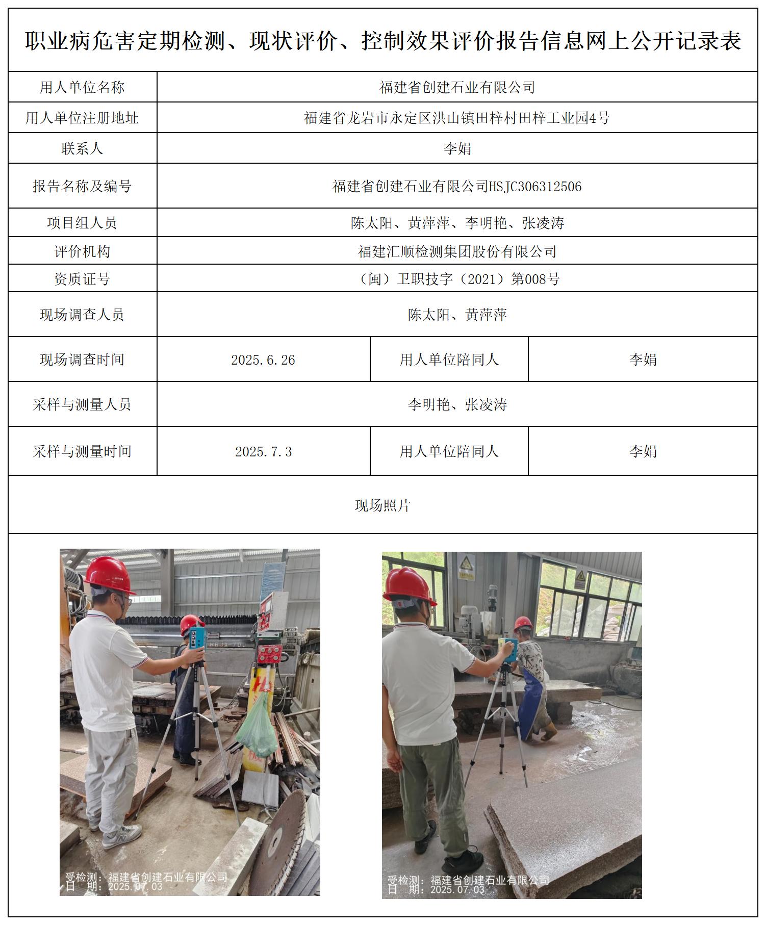 HSJC306312506福建省创建石业有限公司最新--报送卡_职业病危害定期检测、现状评价、控制效果评价报告网上公开信息表.jpg