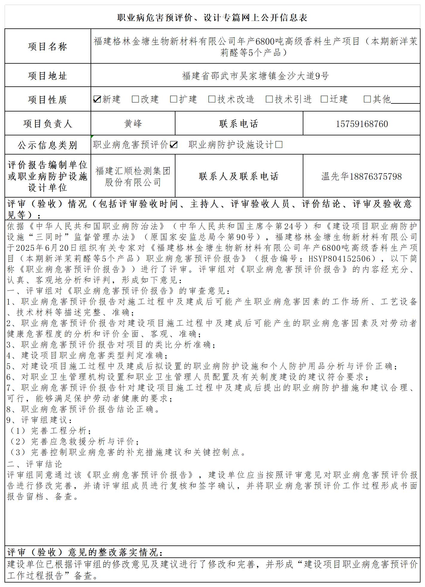 HSYP804152506 福建格林金塘生物新材料有限公司年产6800吨高级香料生产项目（本期新洋茉莉醛等5个产品)--报送卡_预评价、设计专篇网上公开信息表.jpg