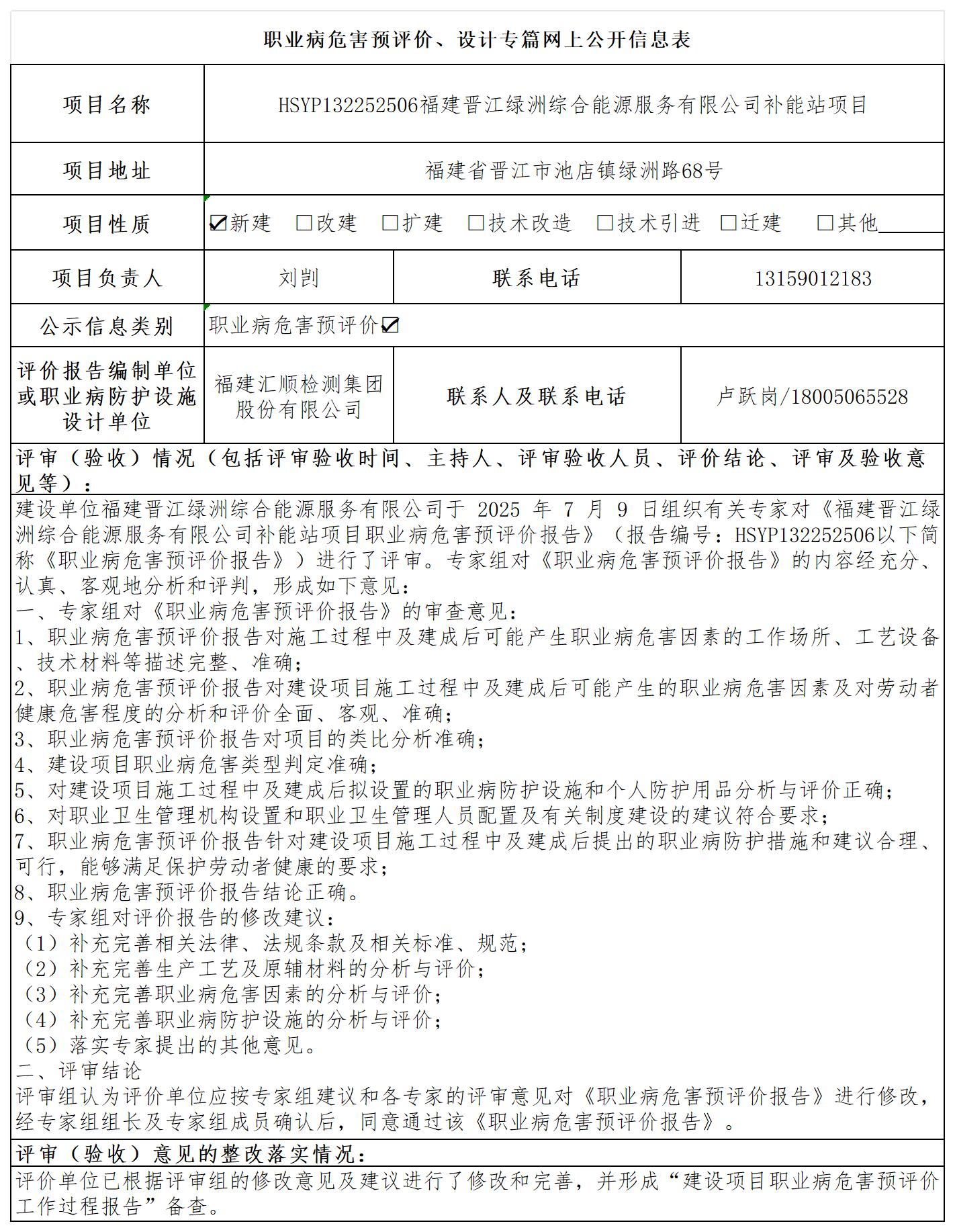 HSYP132252506福建晋江绿洲综合能源服务有限公司补能站项目职业病危害预评价职业卫生技术服务报送卡_职业病危害预评价、设计专篇网上公开信息表.jpg