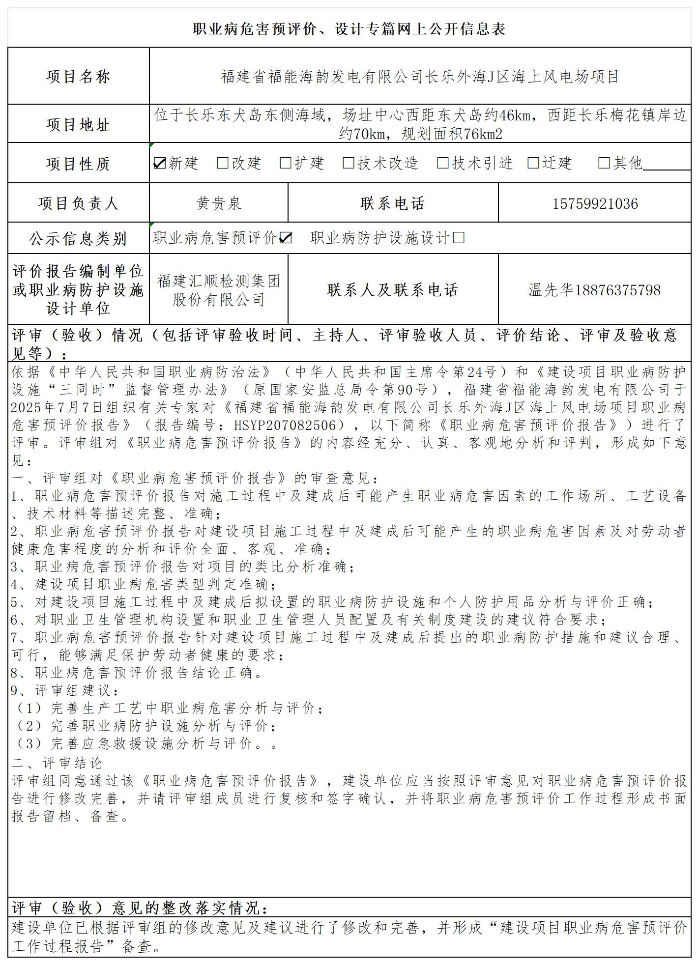 HSYP207082506 福建省福能海韵发电有限公司长乐外海J区海上风电场项目 报送卡_预评价、设计专篇网上公开信息表.jpg