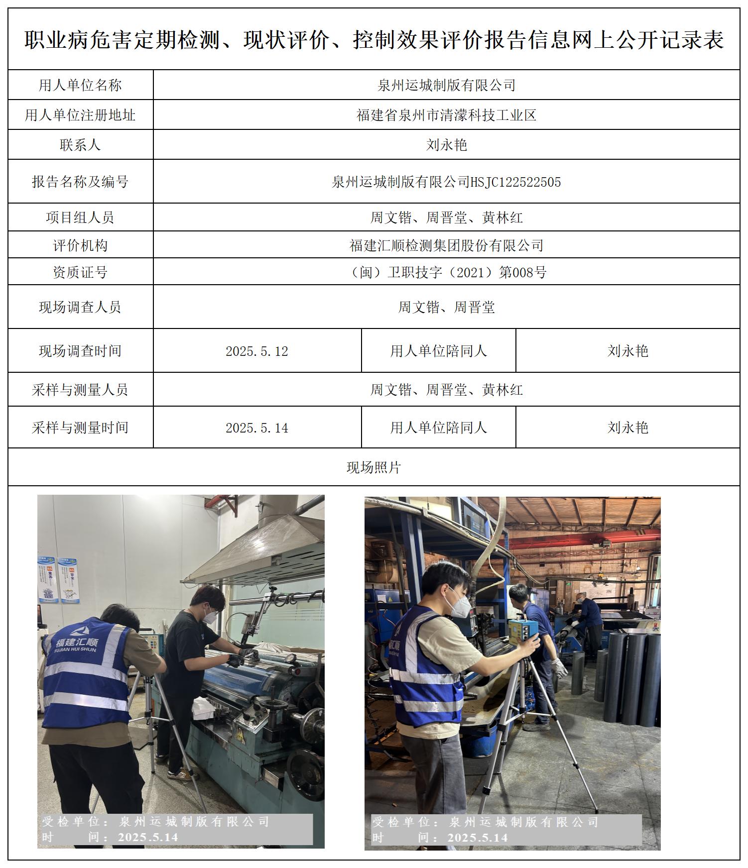 HSJC122522505 泉州运城制版有限公司--报送卡_定期检测、现状评价、控评网上公开信息表.jpg