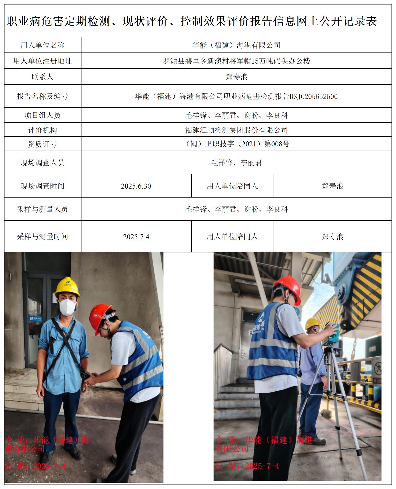 HSJC205652506华能（福建）海港有限公司-职业卫生技术服务报送卡_职业病危害定期检测、现状评价、控制效果评价报告网上公开信息表.jpg