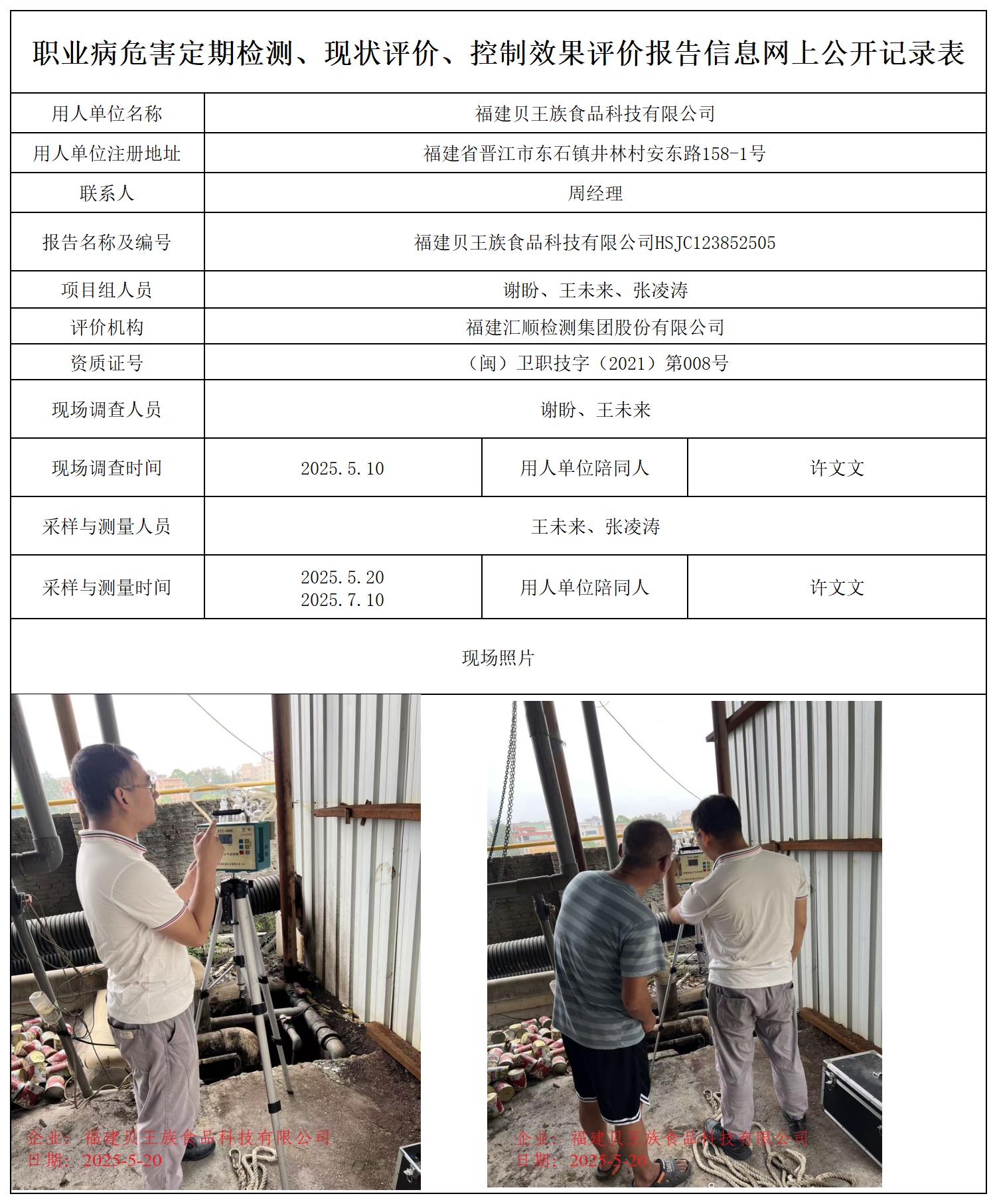 HSJC123852505福建贝王族食品科技有限公司职业卫生技术服务报送卡_职业病危害定期检测、现状评价、控制效果评价报告网上公开信息表.jpg