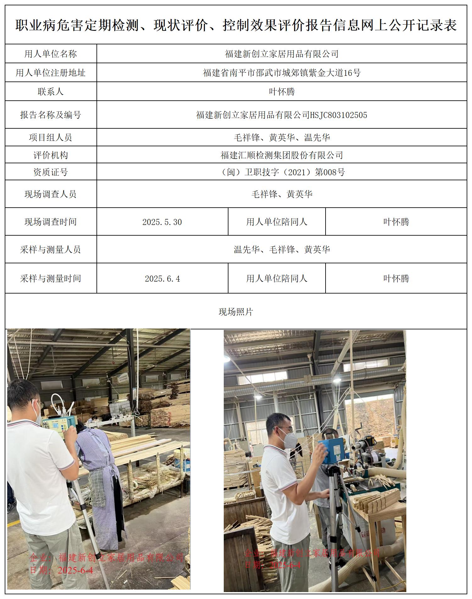 HSJC803102505福建新创立家居用品有限公司职业卫生技术服务报送卡_职业病危害定期检测、现状评价、控制效果评价报告网上公开信息表.jpg