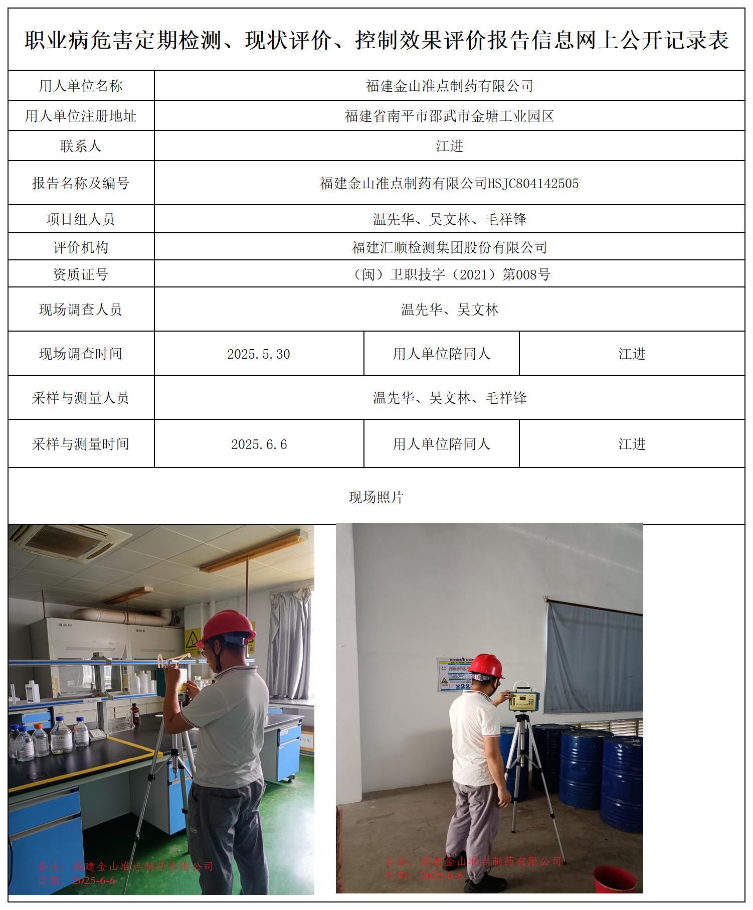 HSJC804142505福建金山准点制药有限公司职业卫生技术服务报送卡_职业病危害定期检测、现状评价、控制效果评价报告网上公开信息表.jpg