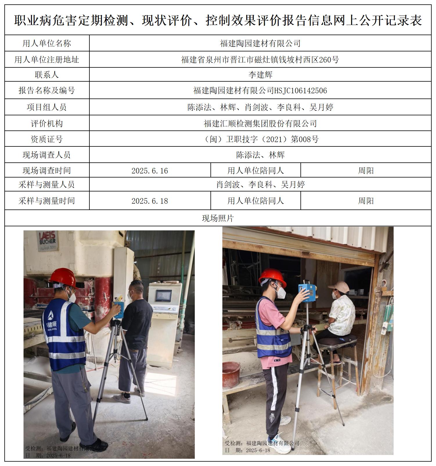 HSJC106142506福建陶园建材有限公司职业卫生技术服务报送卡及各类检测评价公示页_职业病危害定期检测、现状评价、控制效果评价报告网上公开信息表.jpg