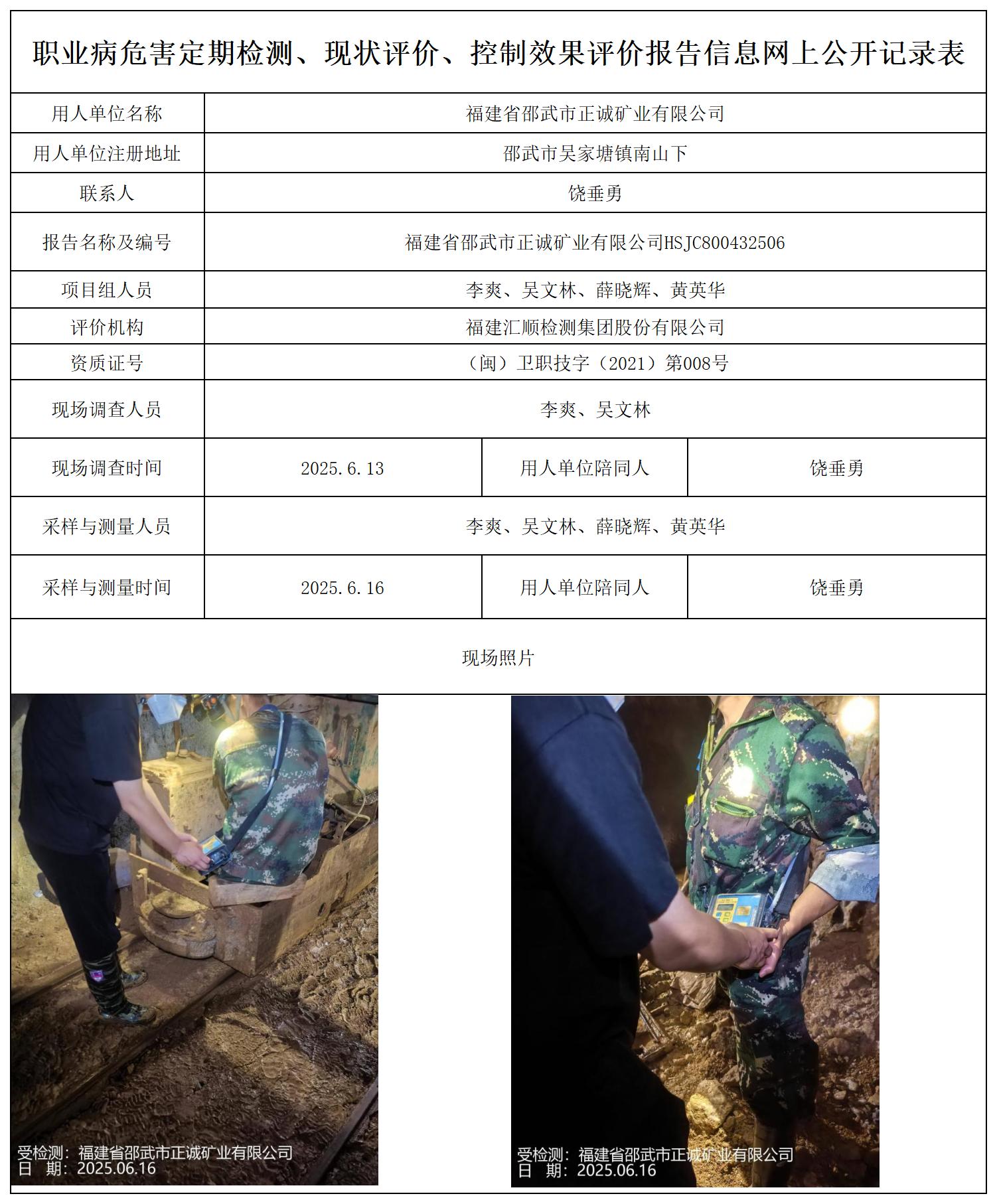 HSJC800432506 福建省邵武市正诚矿业有限公司-报送卡_职业病危害定期检测、现状评价、控制效果评价报告网上公开信息表.jpg
