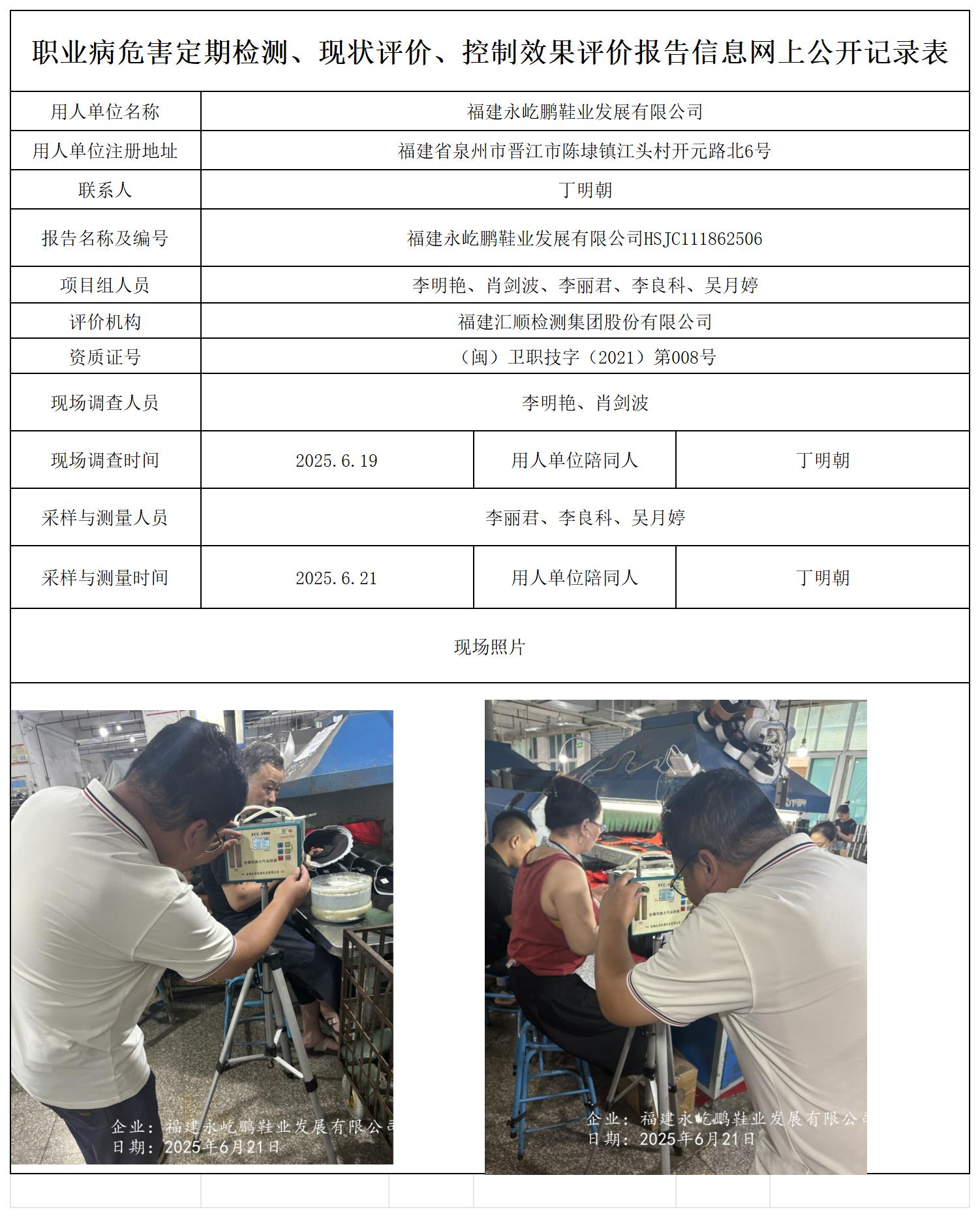 HSJC111862506福建永屹鹏鞋业发展有限公司报送卡_职业病危害定期检测、现状评价、控制效果评价报告网上公开信息表.jpg