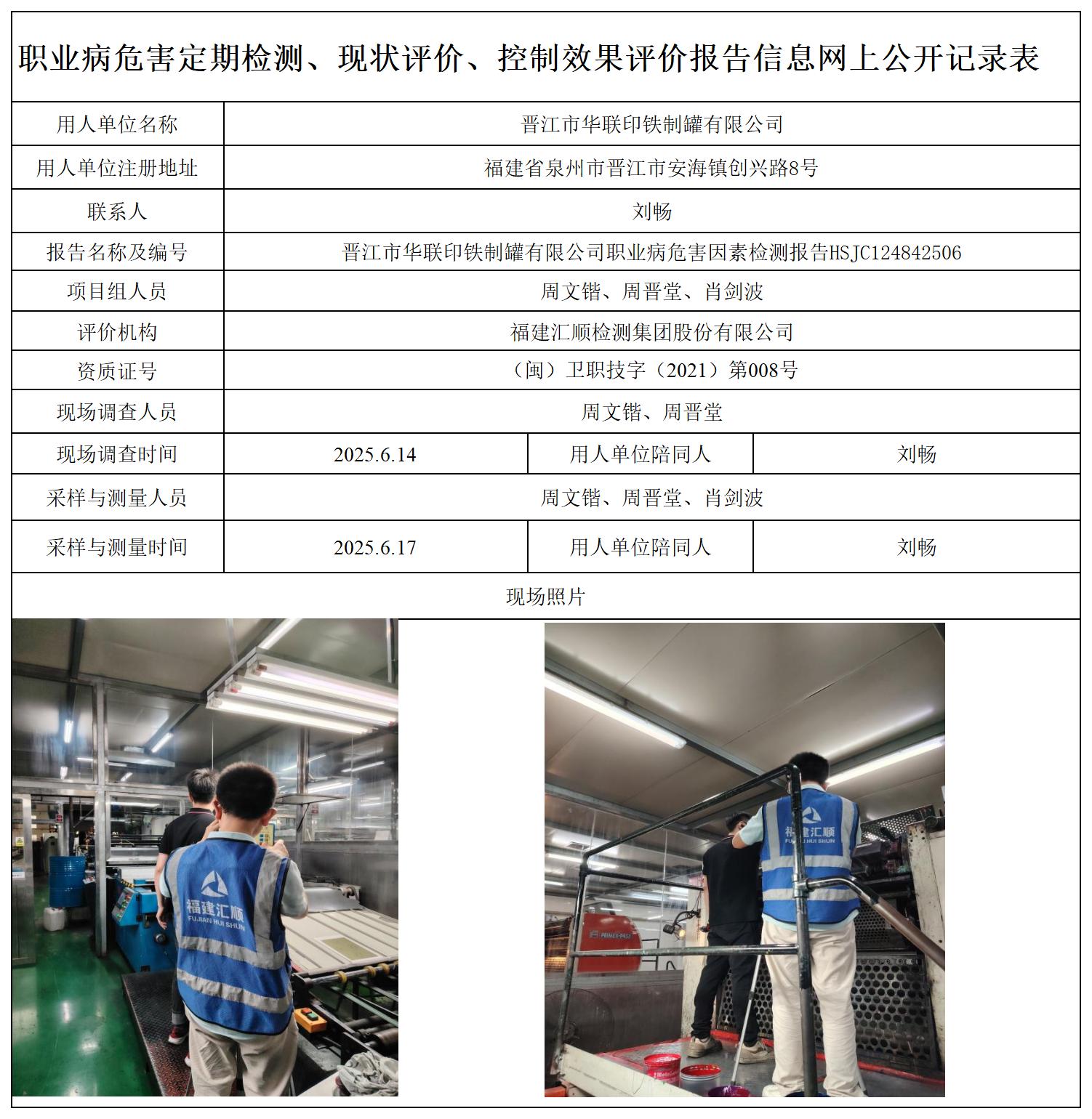 HSJC124842506晋江市华联印铁制罐有限公司职业卫生技术服务报送卡_职业病危害定期检测、现状评价、控制效果评价报告网上公开信息表.jpg
