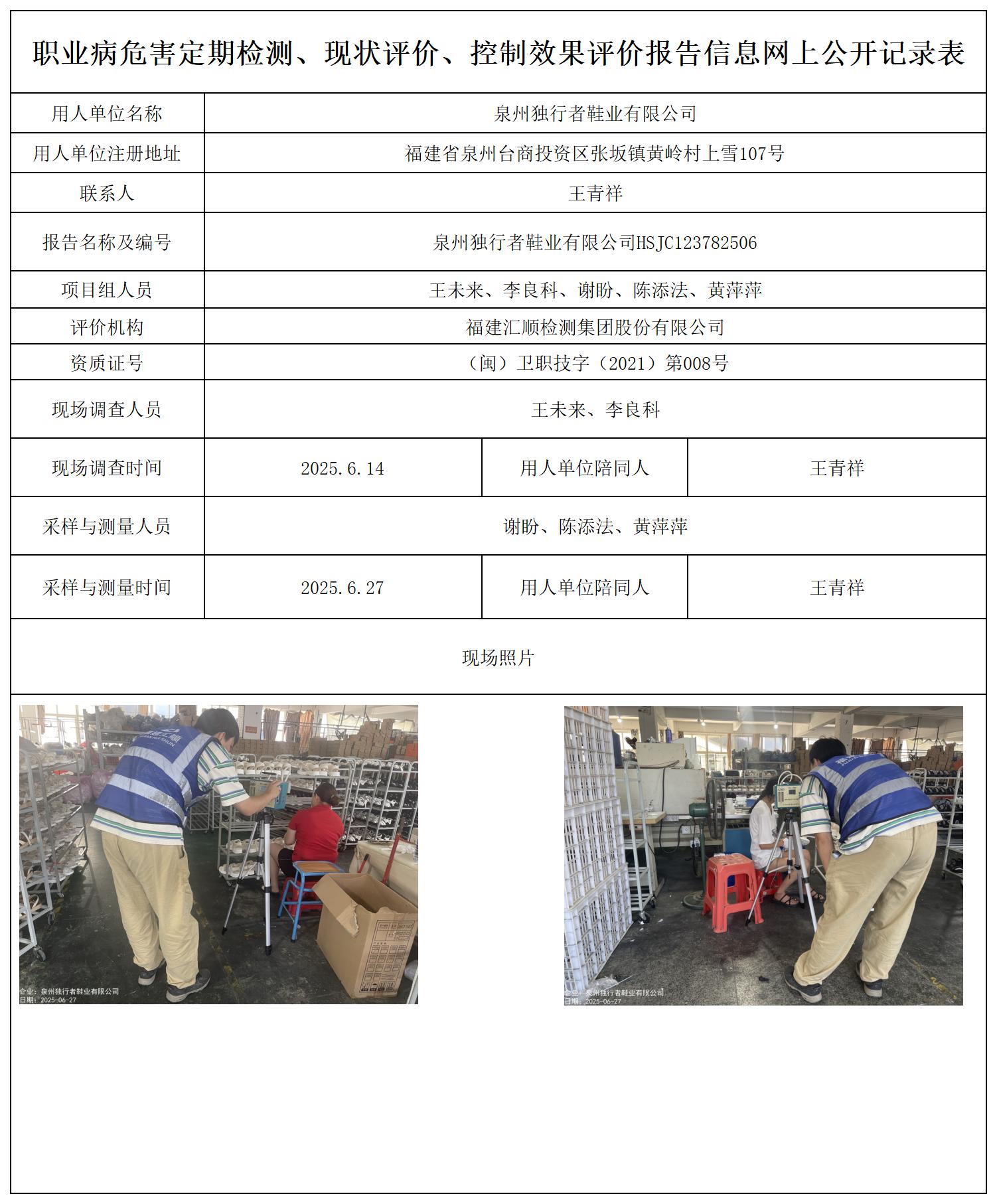 HSJC123782506泉州独行者鞋业有限公司---职业卫生技术服务报送卡_职业病危害定期检测、现状评价、控制效果评价报告网上公开信息表.jpg